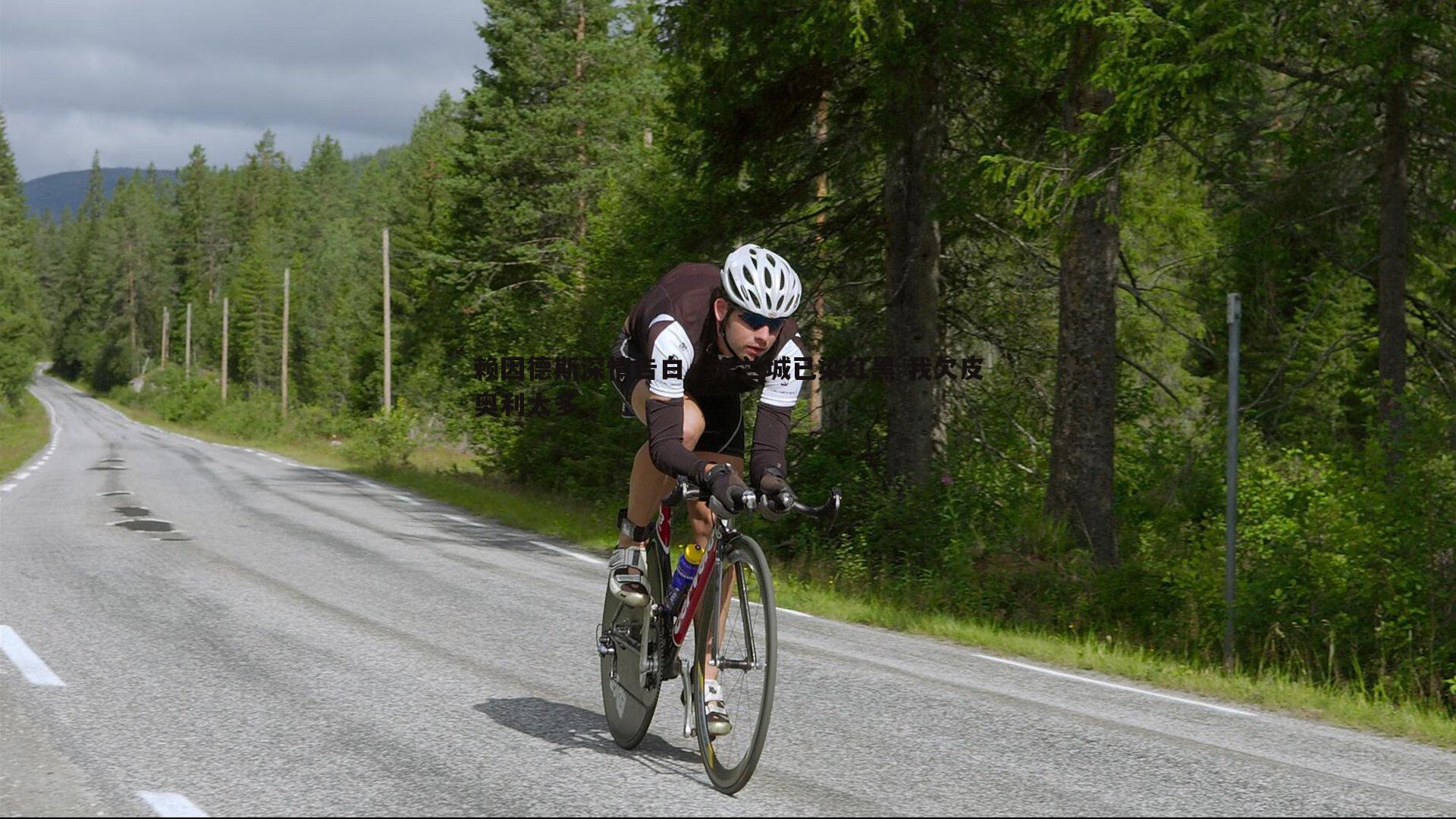 赖因德斯深情告白,米兰城已染红黑 我欠皮奥利太多