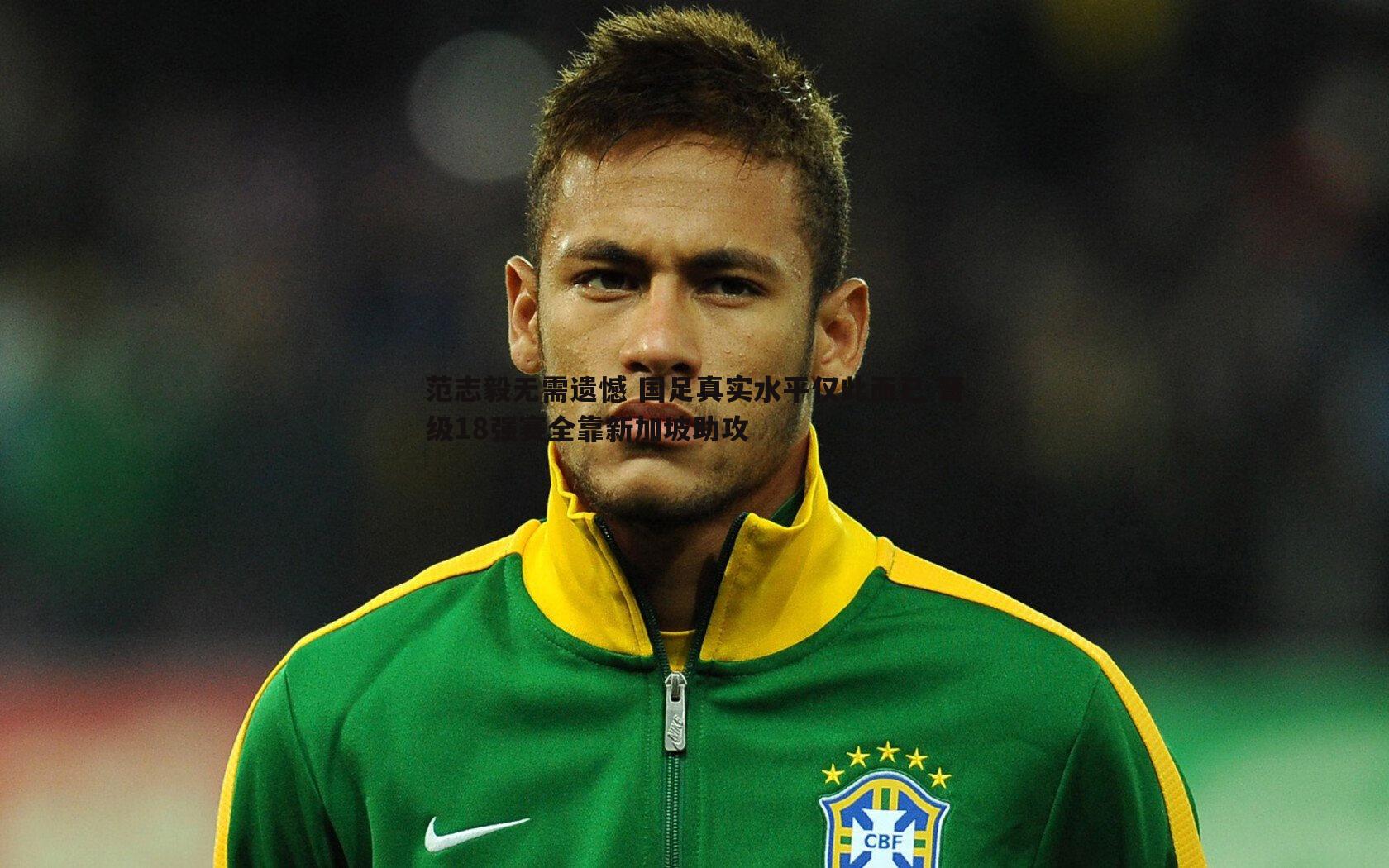 范志毅无需遗憾 国足真实水平仅此而已 晋级18强赛全靠新加坡助攻