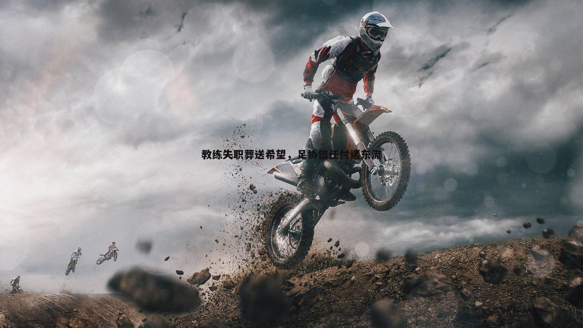 教练失职葬送希望,足协信任付诸东流