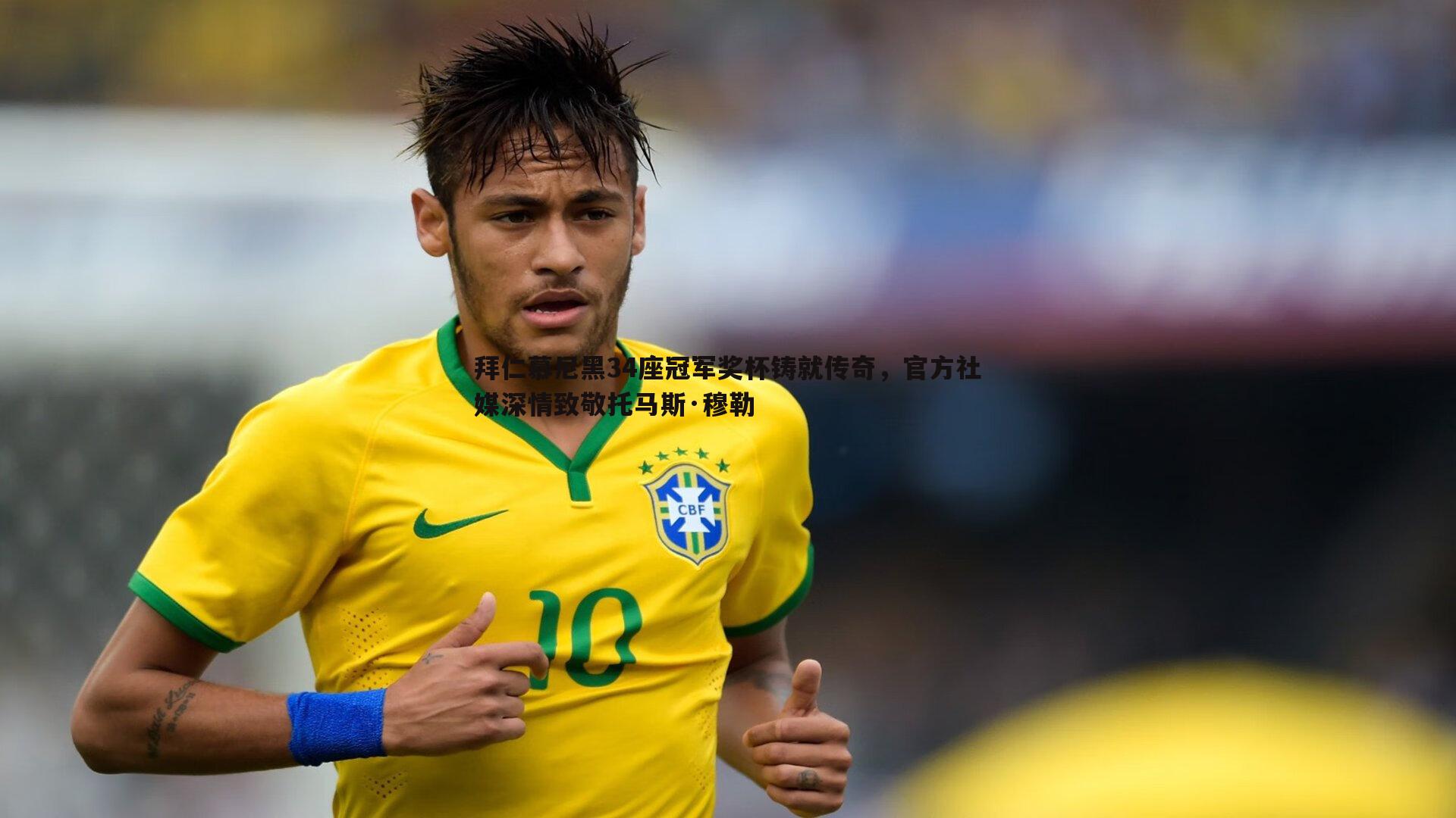 拜仁慕尼黑34座冠军奖杯铸就传奇，官方社媒深情致敬托马斯·穆勒