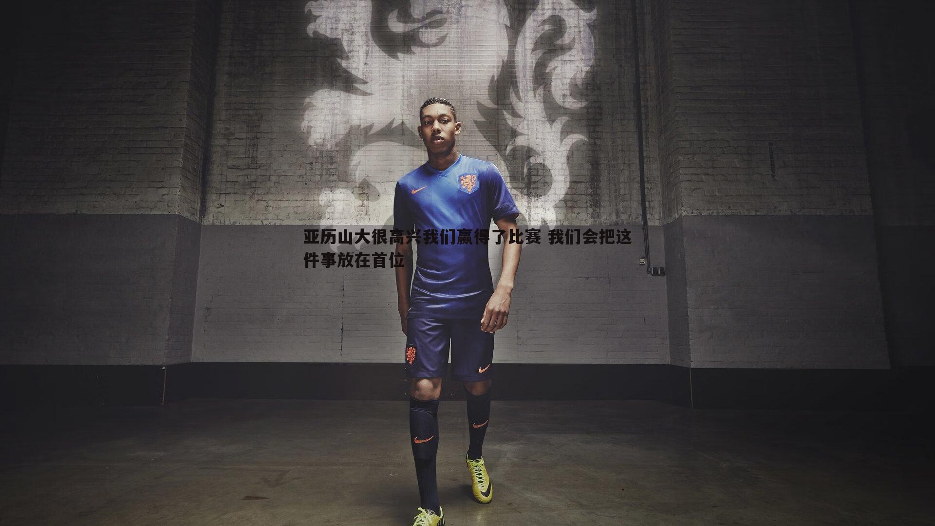 亚历山大很高兴我们赢得了比赛 我们会把这件事放在首位