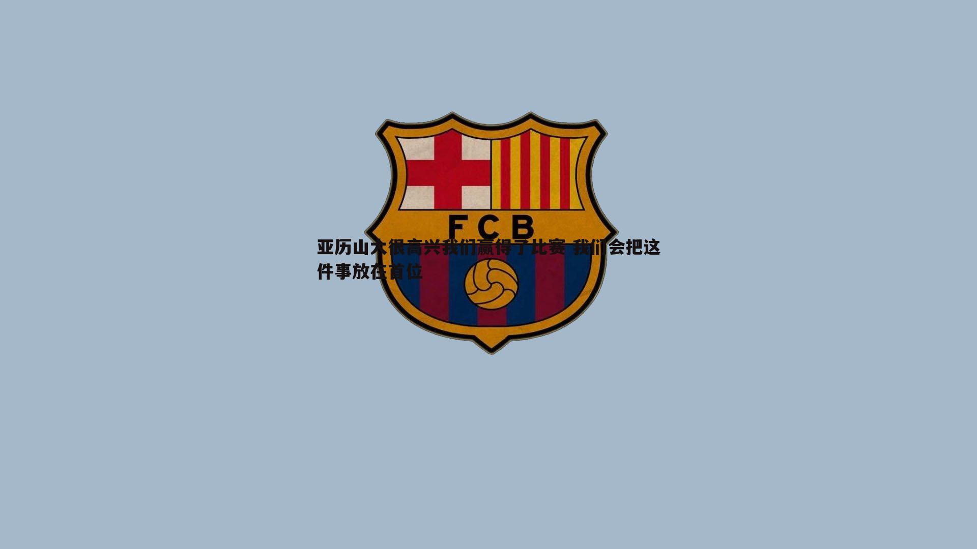 亚历山大很高兴我们赢得了比赛 我们会把这件事放在首位