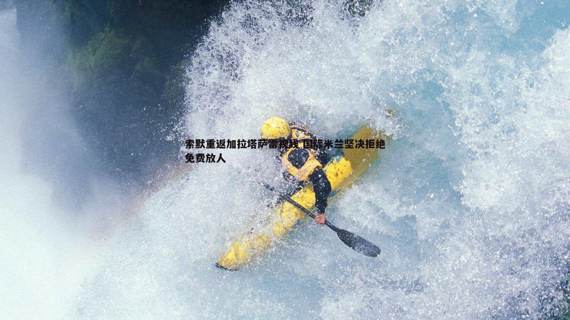 索默重返加拉塔萨雷视线 国际米兰坚决拒绝免费放人