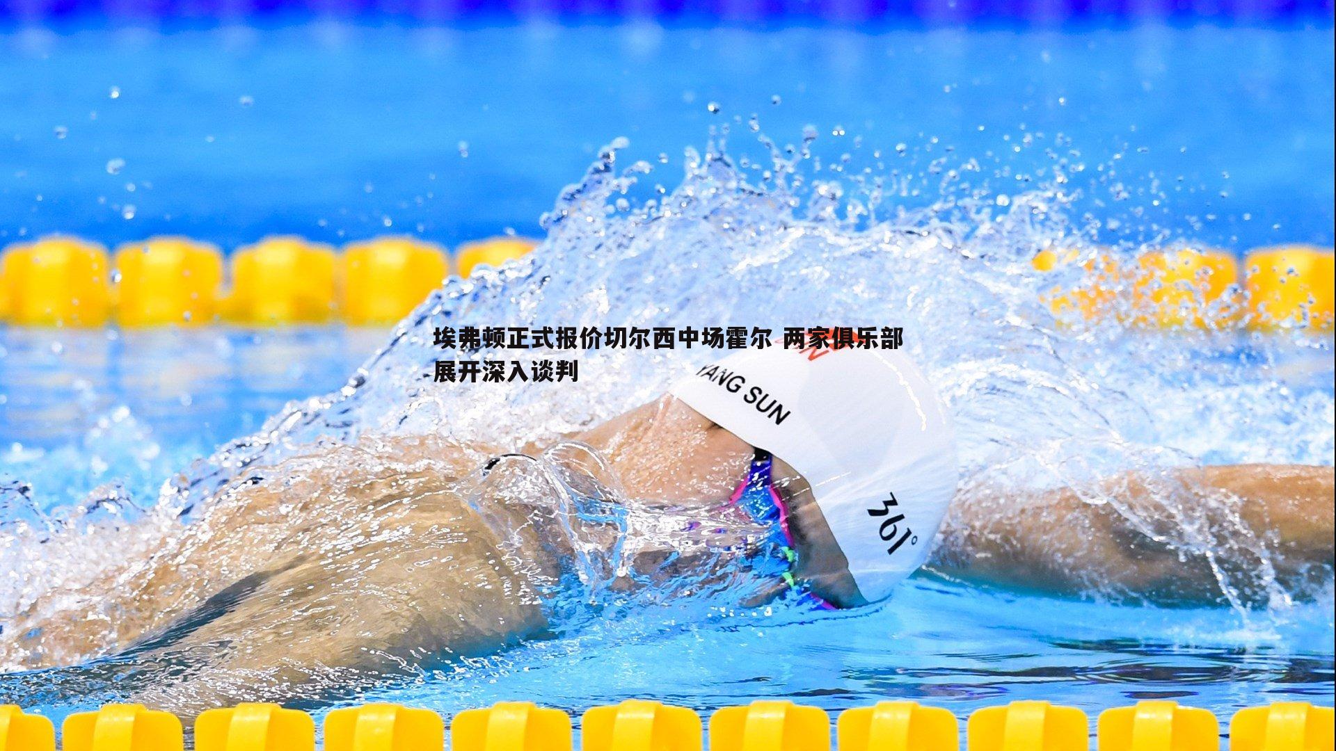 埃弗顿正式报价切尔西中场霍尔 两家俱乐部展开深入谈判