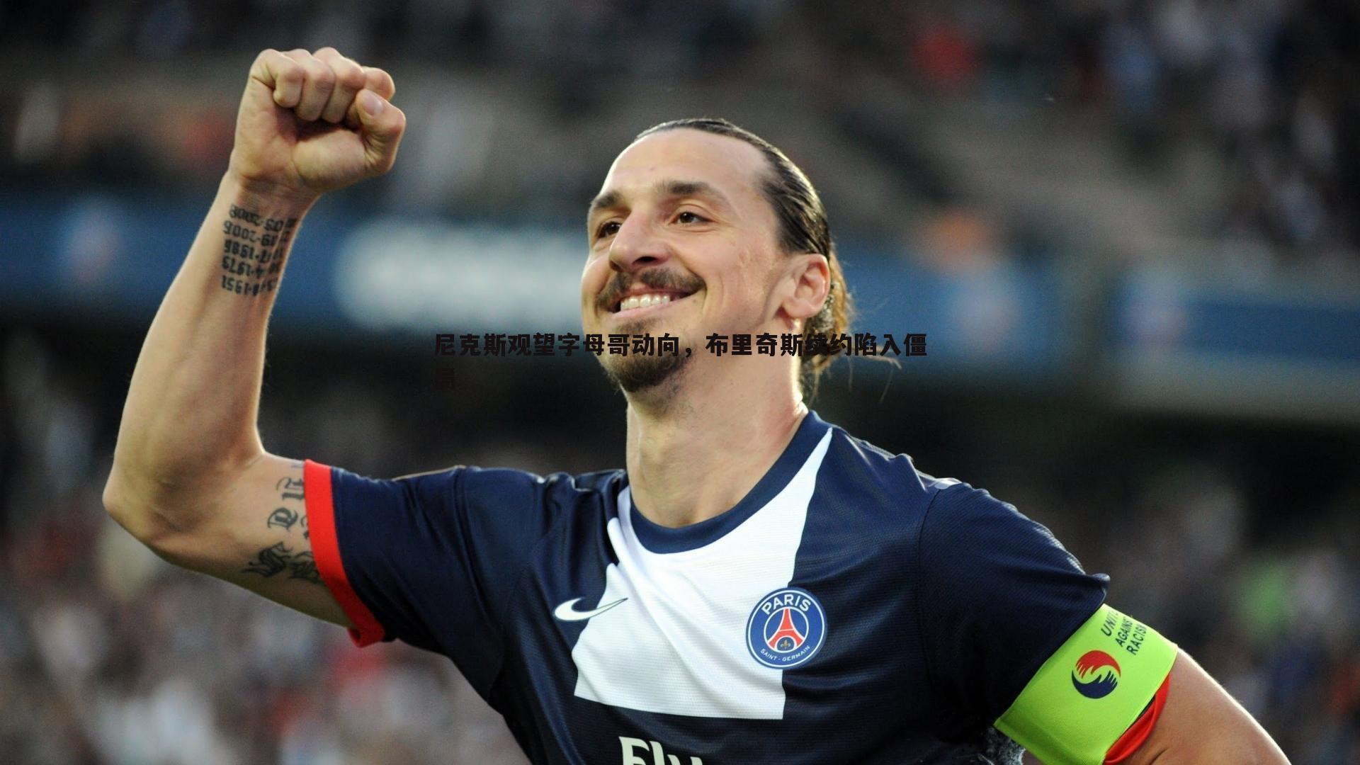 尼克斯观望字母哥动向，布里奇斯续约陷入僵局