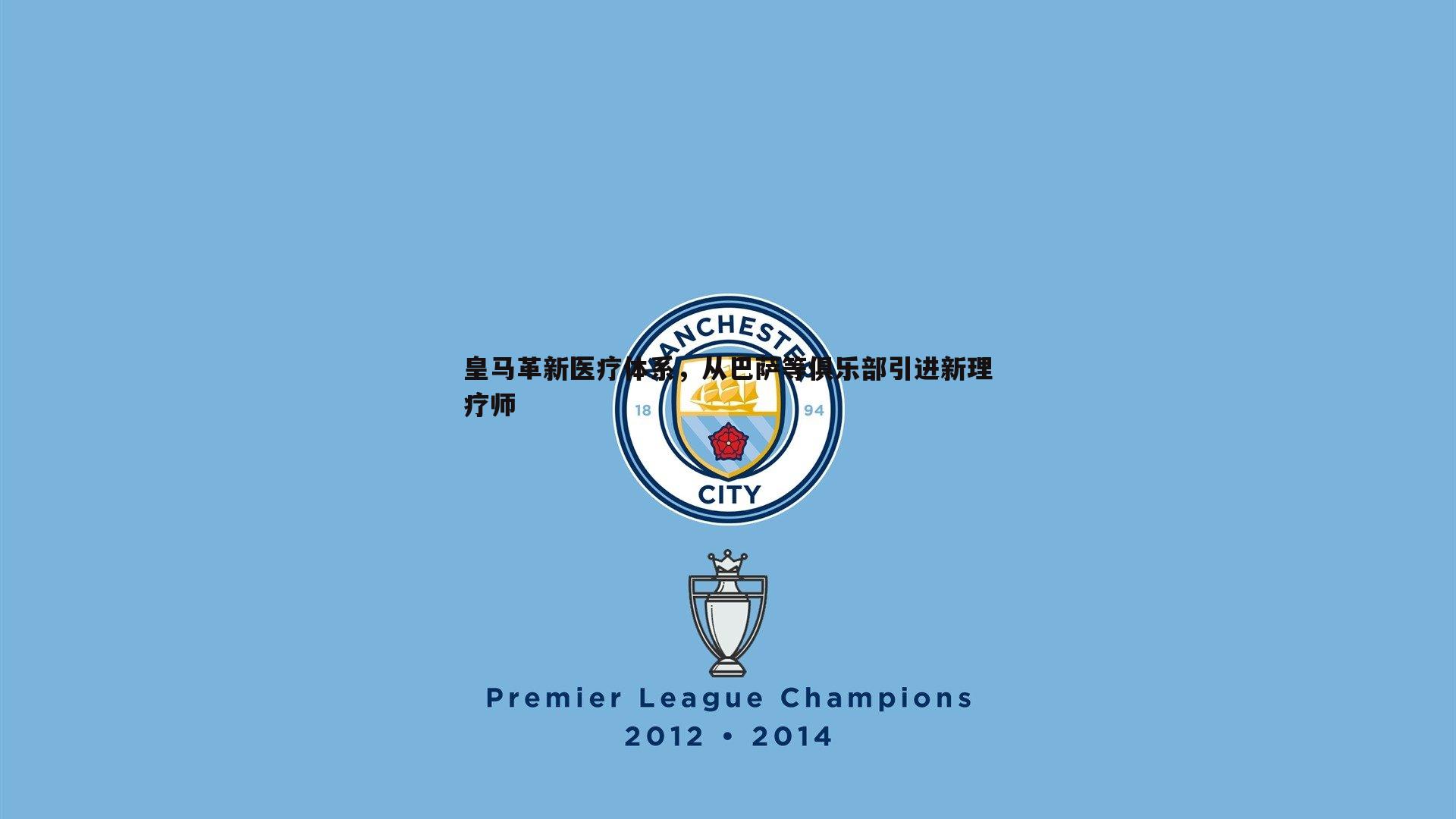 皇马革新医疗体系,从巴萨等俱乐部引进新理疗师