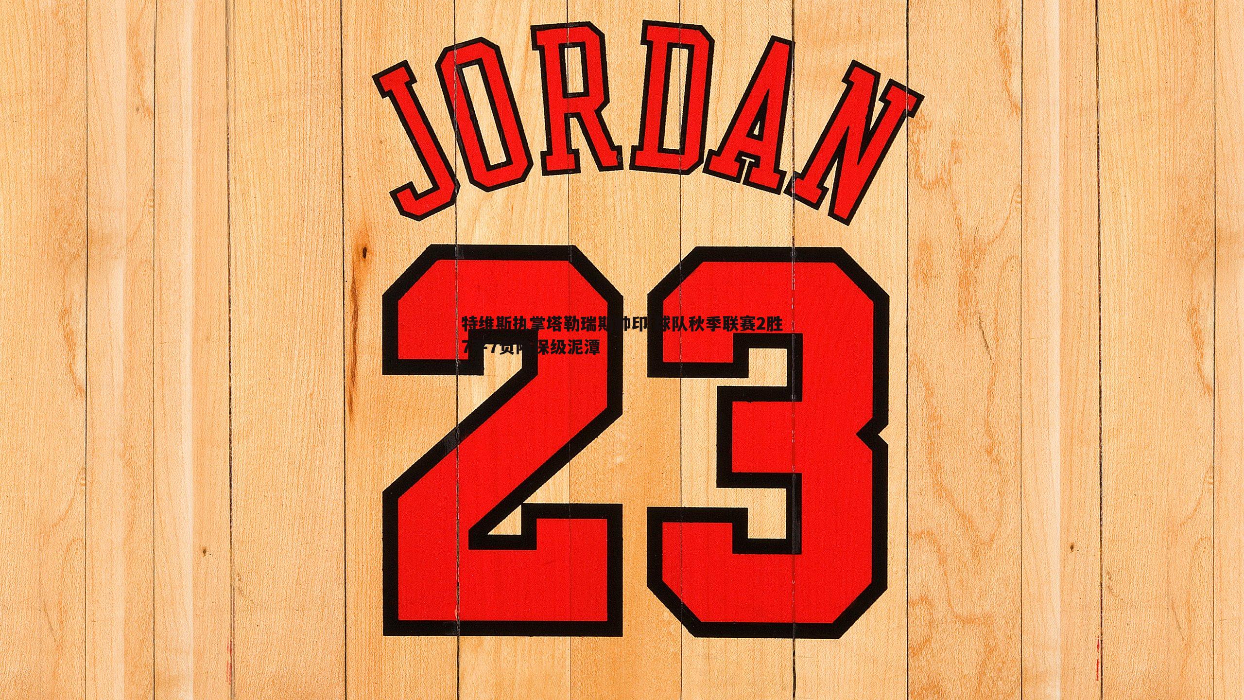 特维斯执掌塔勒瑞斯帅印 球队秋季联赛2胜7平7负陷保级泥潭