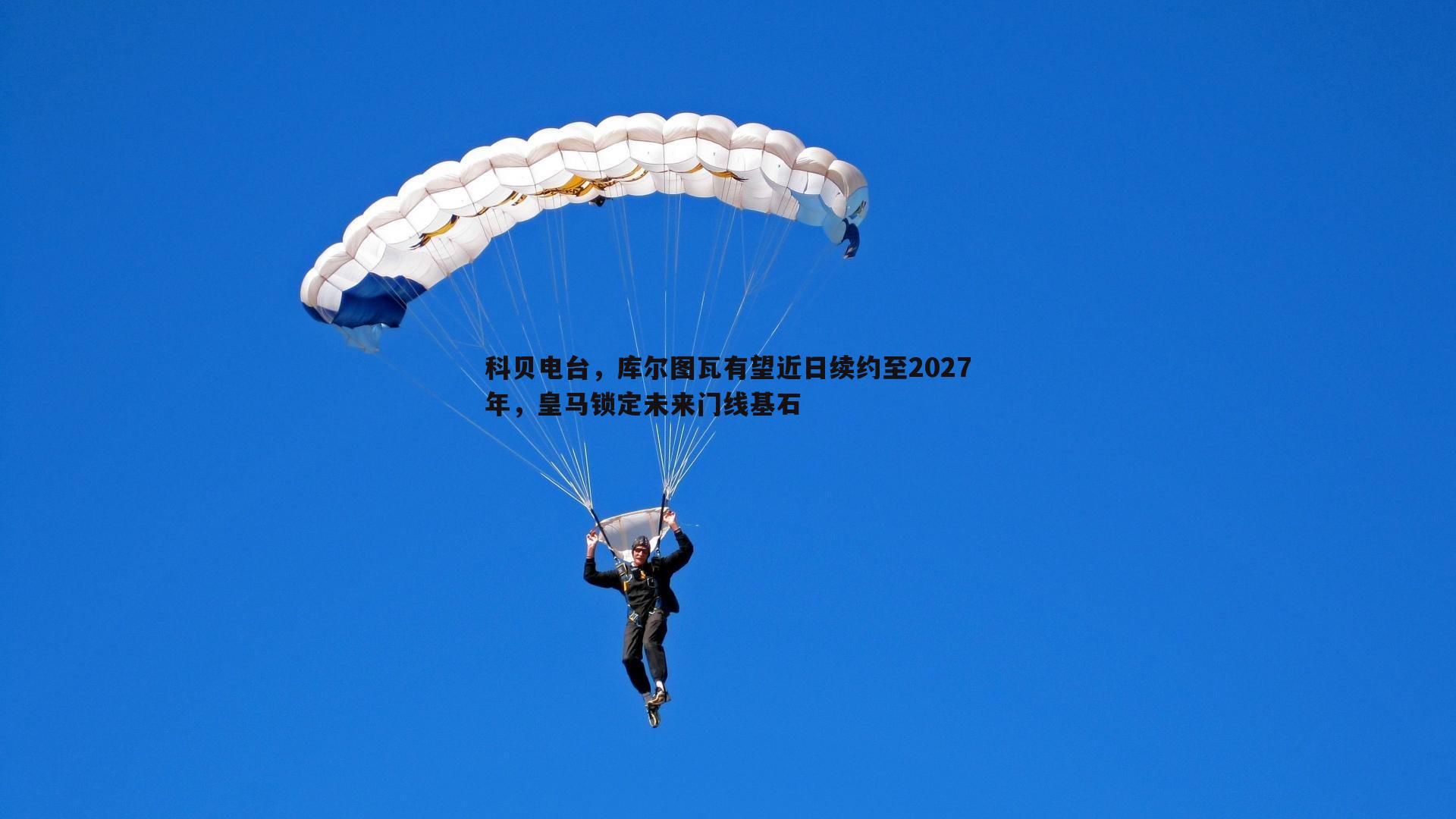 科贝电台,库尔图瓦有望近日续约至2027年,皇马锁定未来门线基石