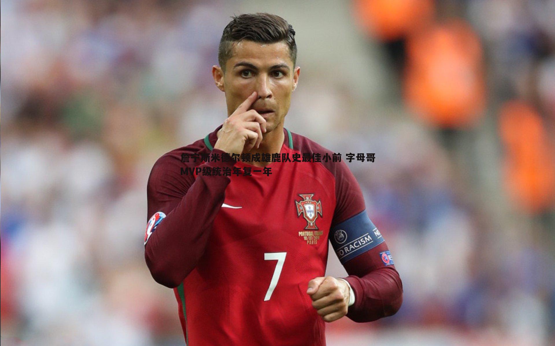 詹宁斯米德尔顿成雄鹿队史最佳小前 字母哥MVP级统治年复一年