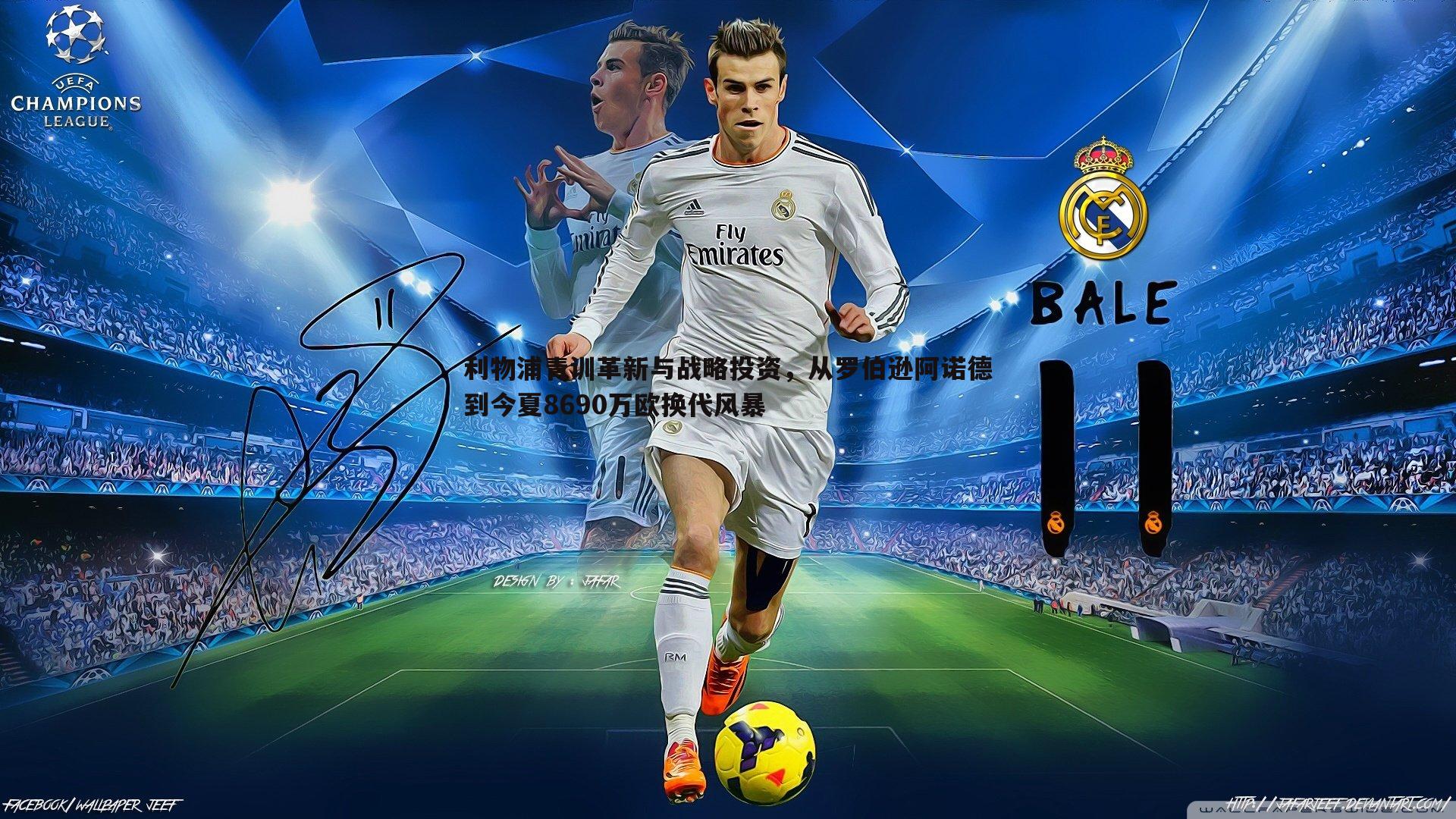 利物浦青训革新与战略投资,从罗伯逊阿诺德到今夏8690万欧换代风暴