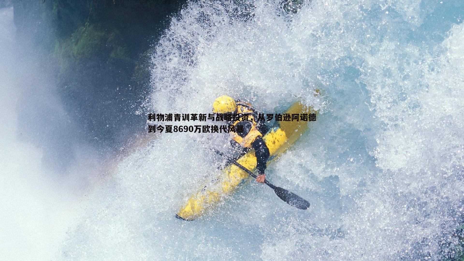 利物浦青训革新与战略投资,从罗伯逊阿诺德到今夏8690万欧换代风暴