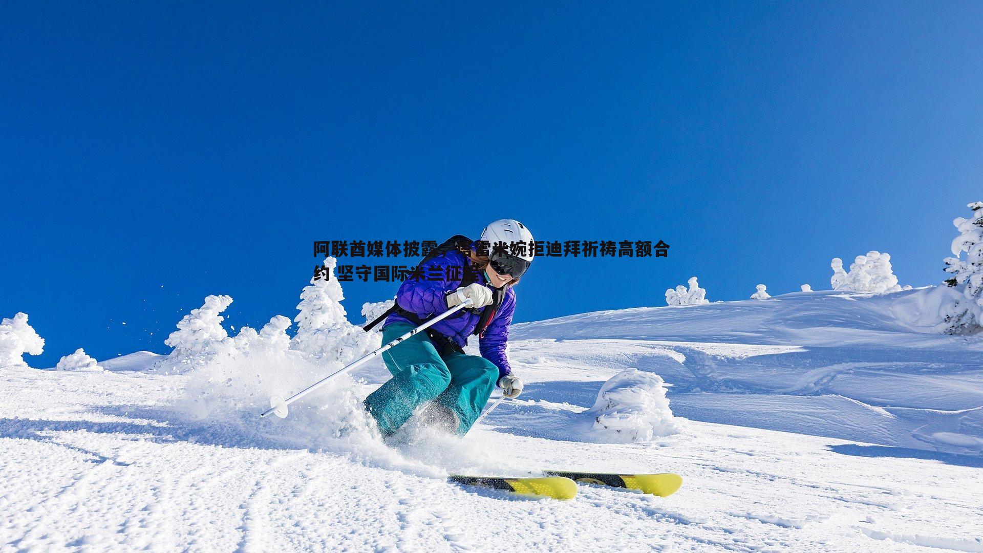 阿联酋媒体披露,塔雷米婉拒迪拜祈祷高额合约 坚守国际米兰征程