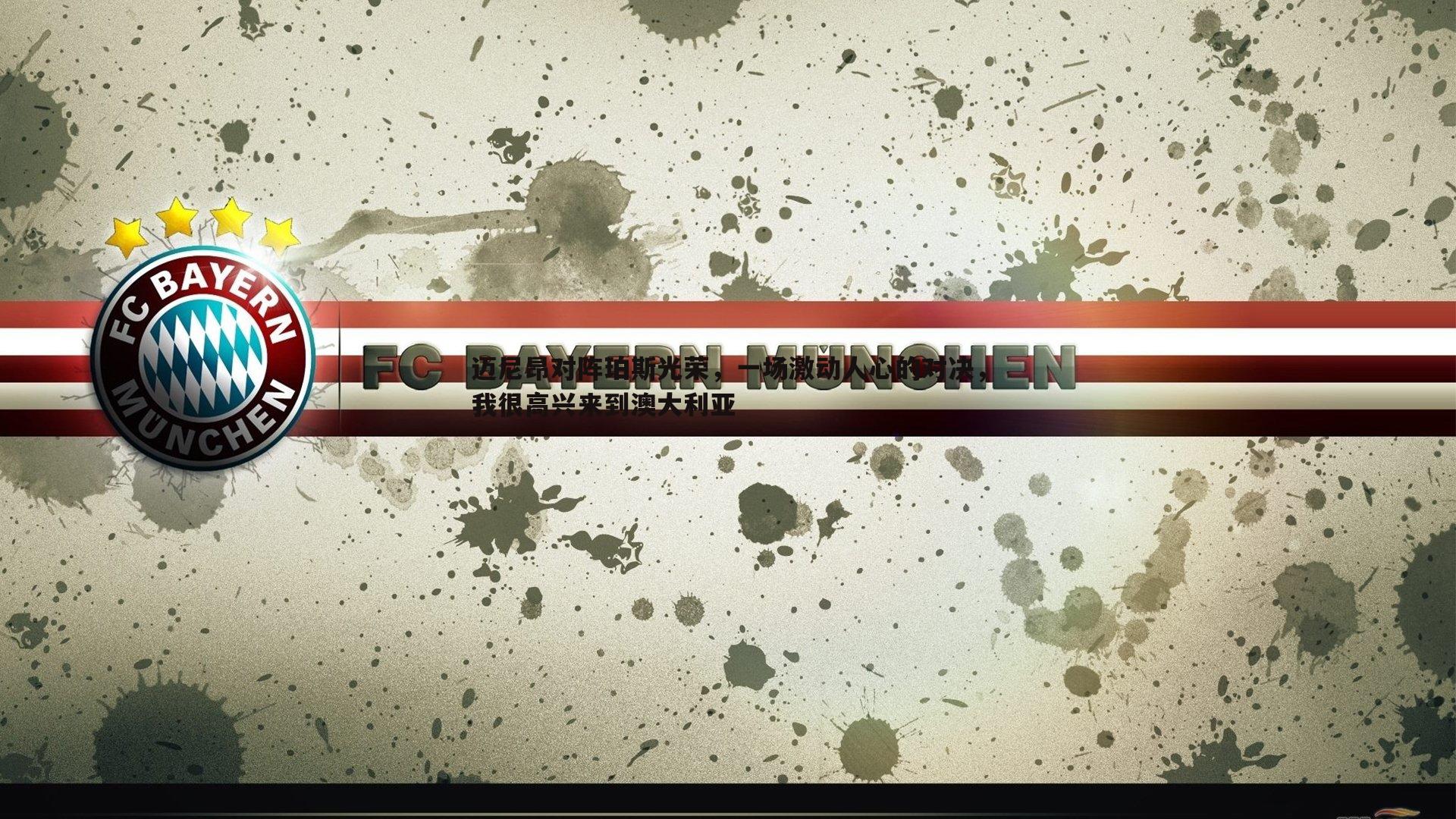 迈尼昂对阵珀斯光荣,一场激动人心的对决,我很高兴来到澳大利亚