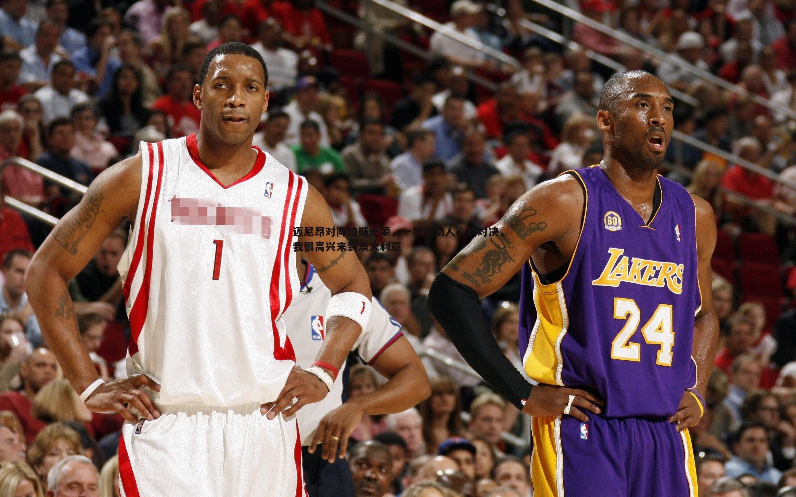 迈尼昂对阵珀斯光荣,一场激动人心的对决,我很高兴来到澳大利亚