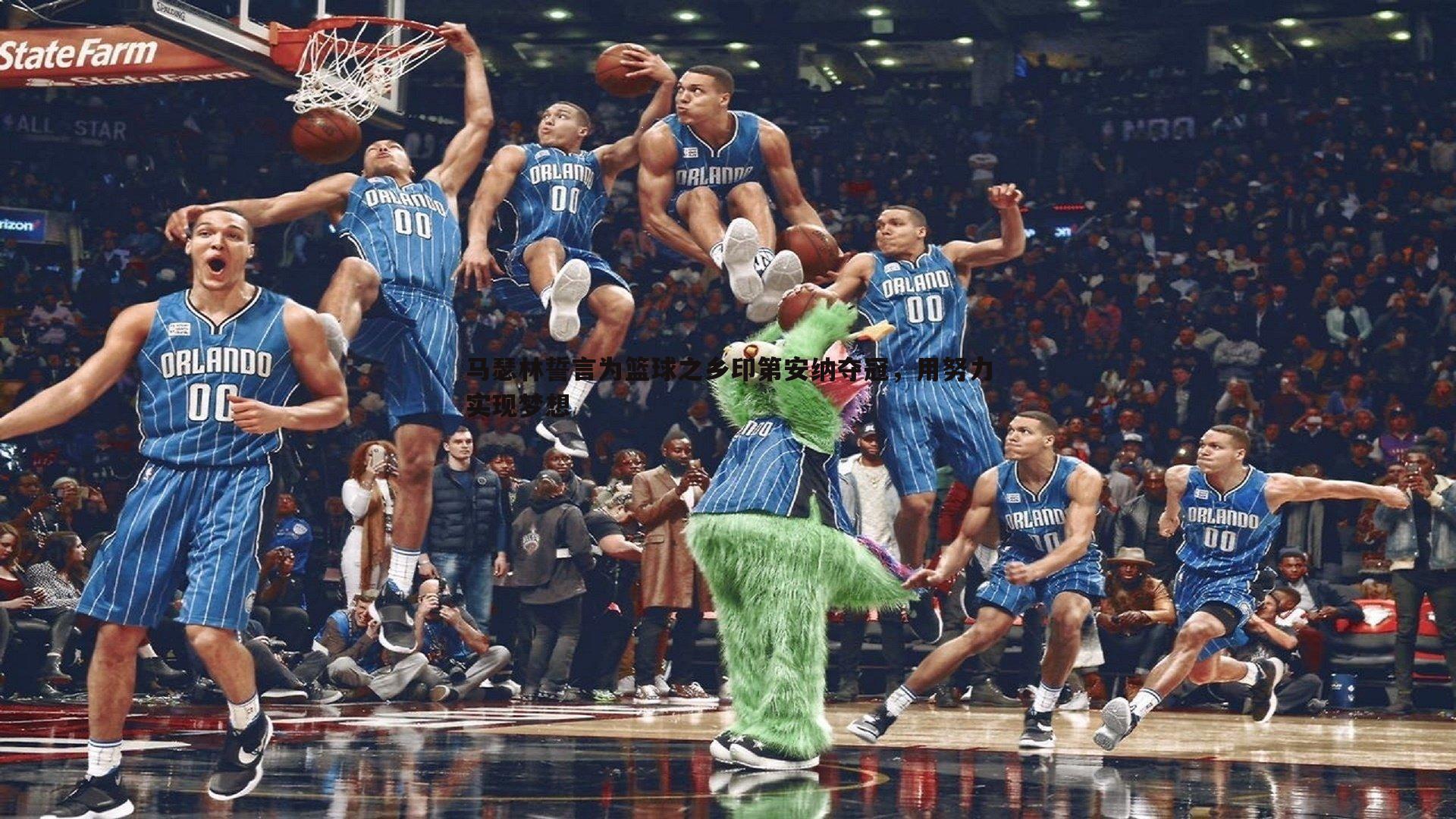 马瑟林誓言为篮球之乡印第安纳夺冠，用努力实现梦想