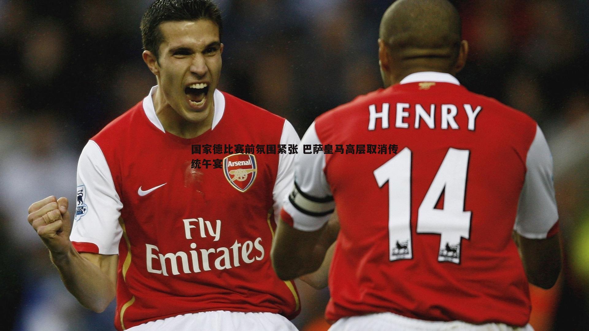 国家德比赛前氛围紧张 巴萨皇马高层取消传统午宴