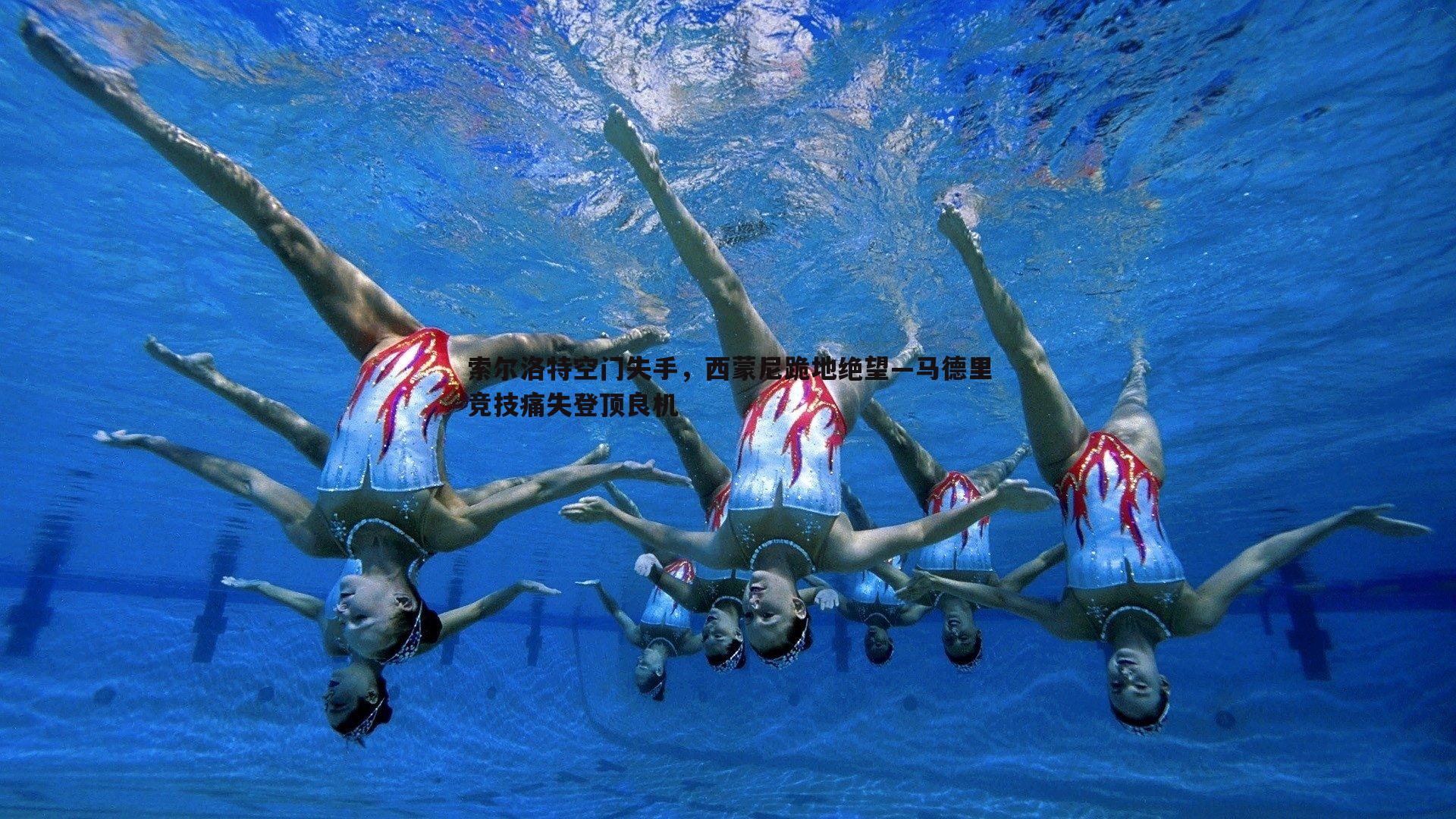 索尔洛特空门失手，西蒙尼跪地绝望—马德里竞技痛失登顶良机