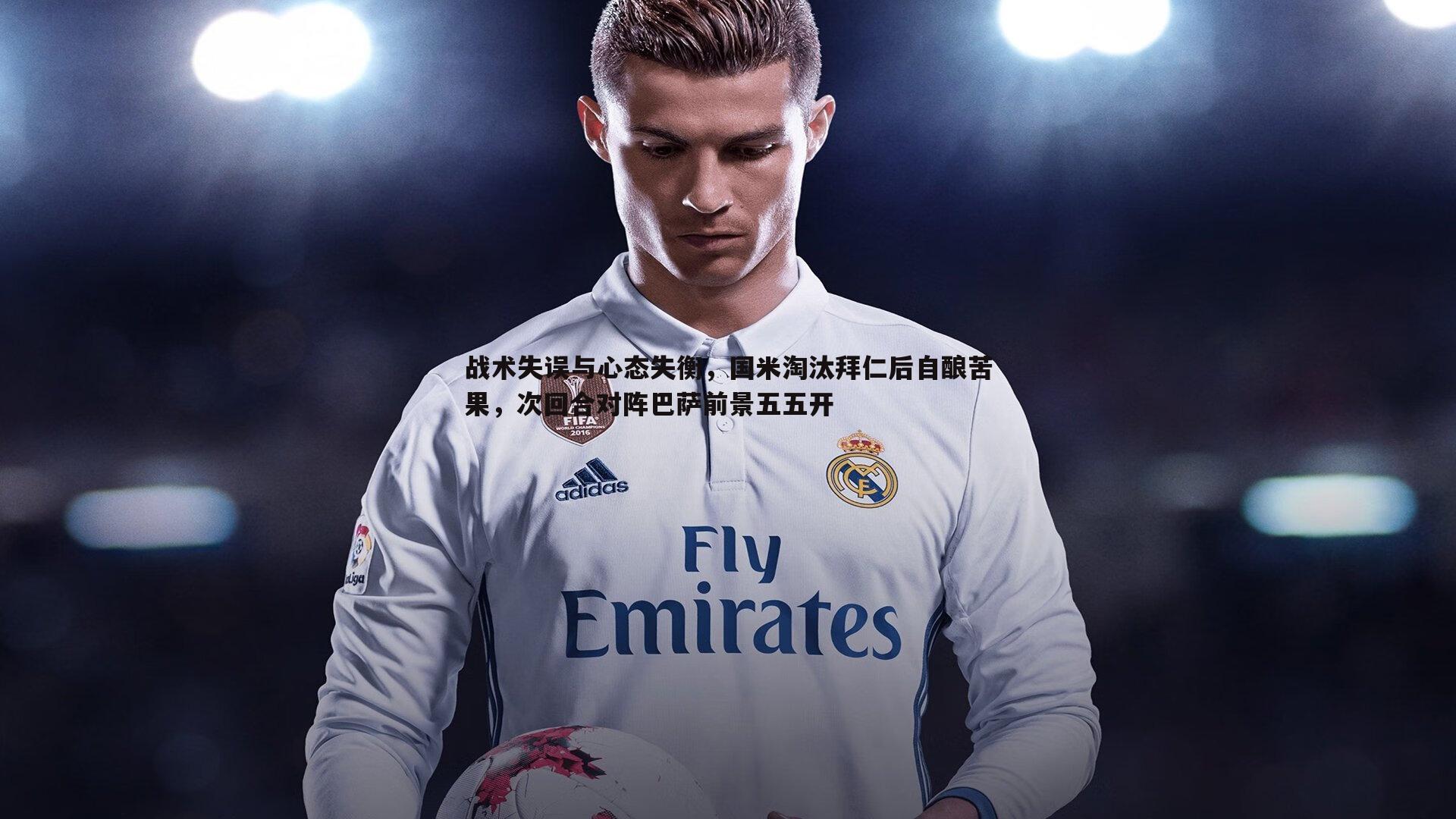 战术失误与心态失衡，国米淘汰拜仁后自酿苦果，次回合对阵巴萨前景五五开