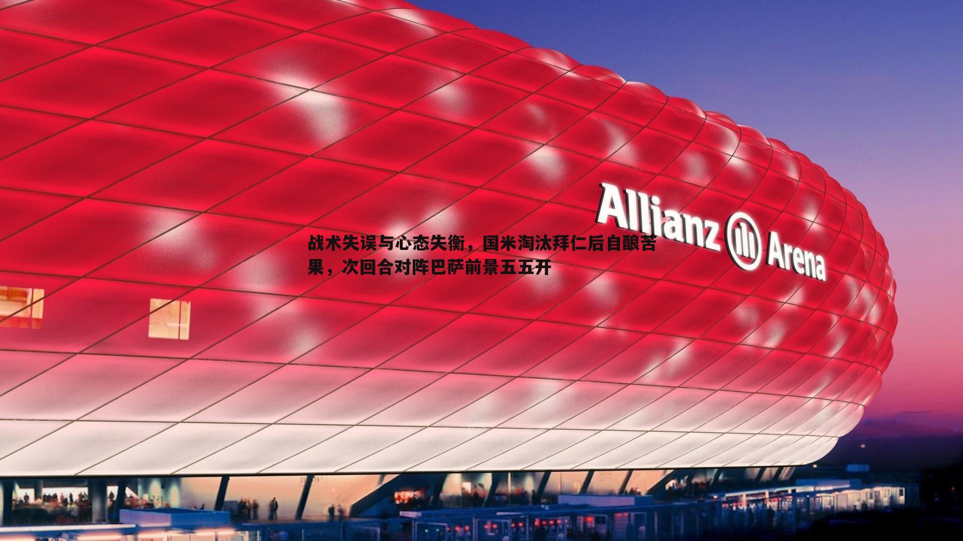 战术失误与心态失衡，国米淘汰拜仁后自酿苦果，次回合对阵巴萨前景五五开