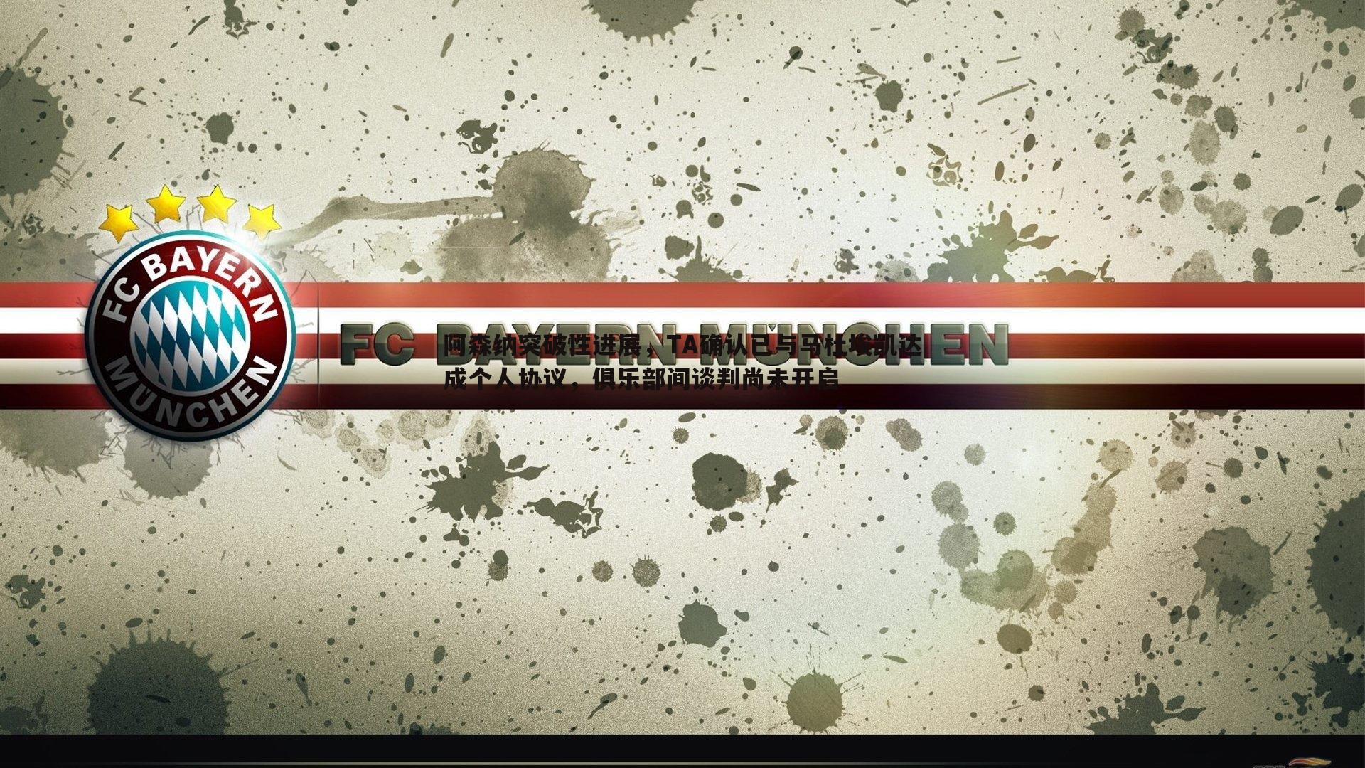 阿森纳突破性进展，TA确认已与马杜埃凯达成个人协议，俱乐部间谈判尚未开启