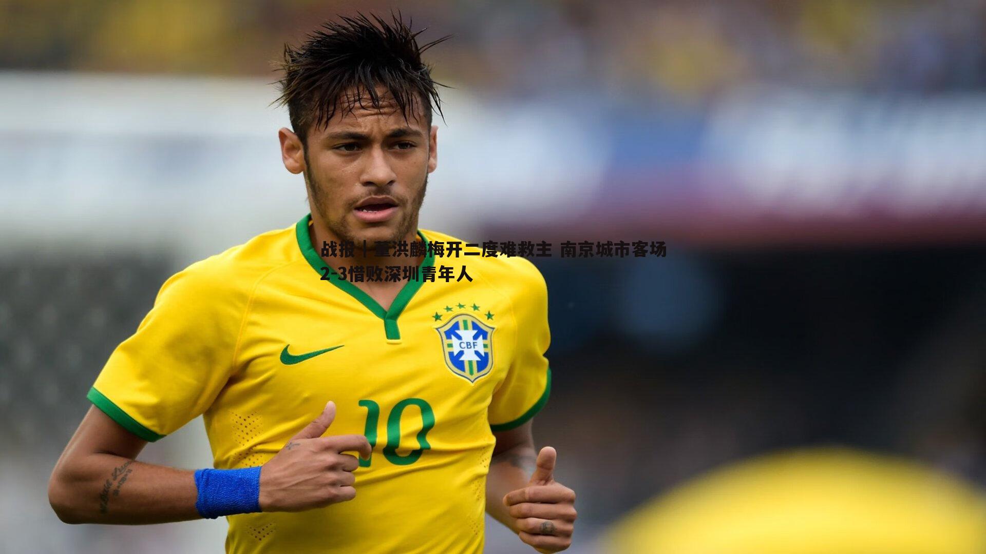战报｜董洪麟梅开二度难救主 南京城市客场2-3惜败深圳青年人