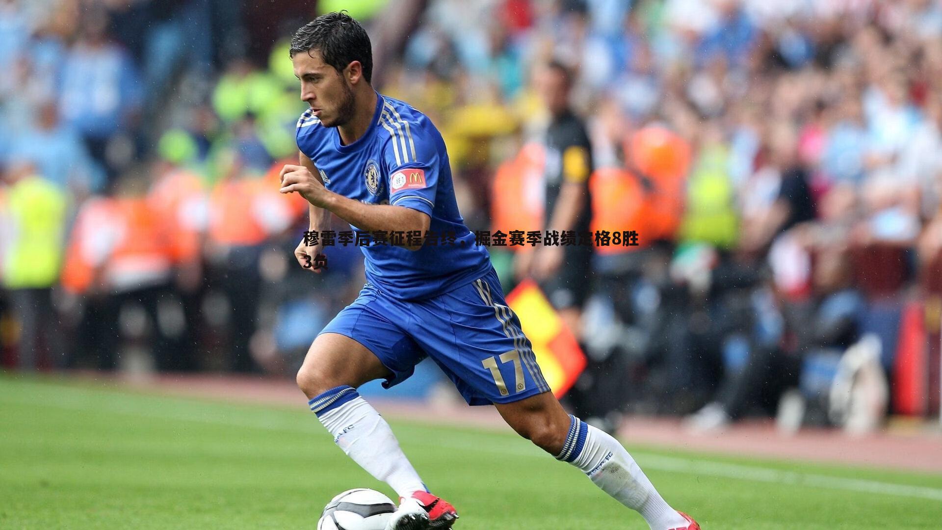 穆雷季后赛征程告终,掘金赛季战绩定格8胜3负