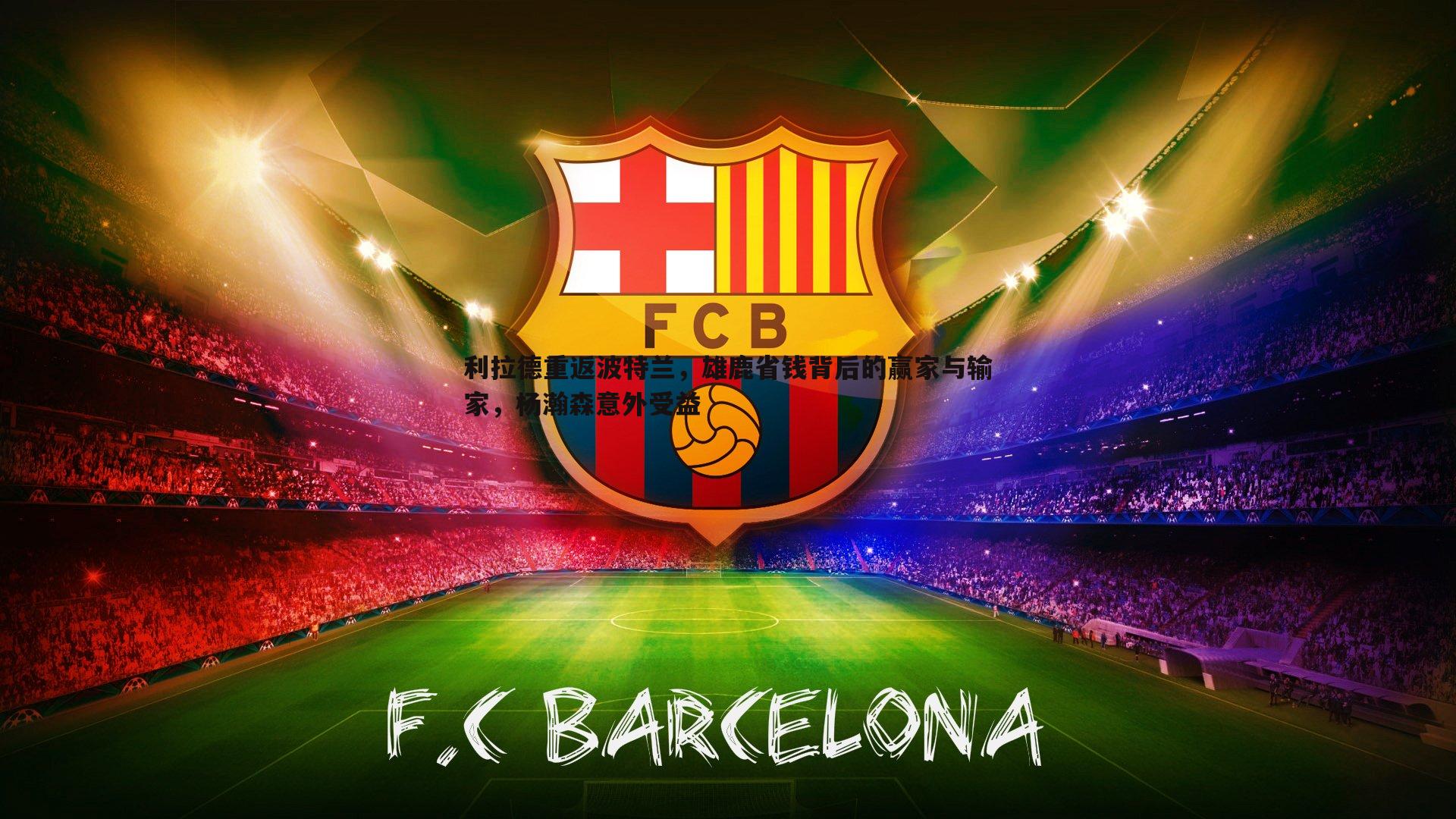 利拉德重返波特兰,雄鹿省钱背后的赢家与输家,杨瀚森意外受益