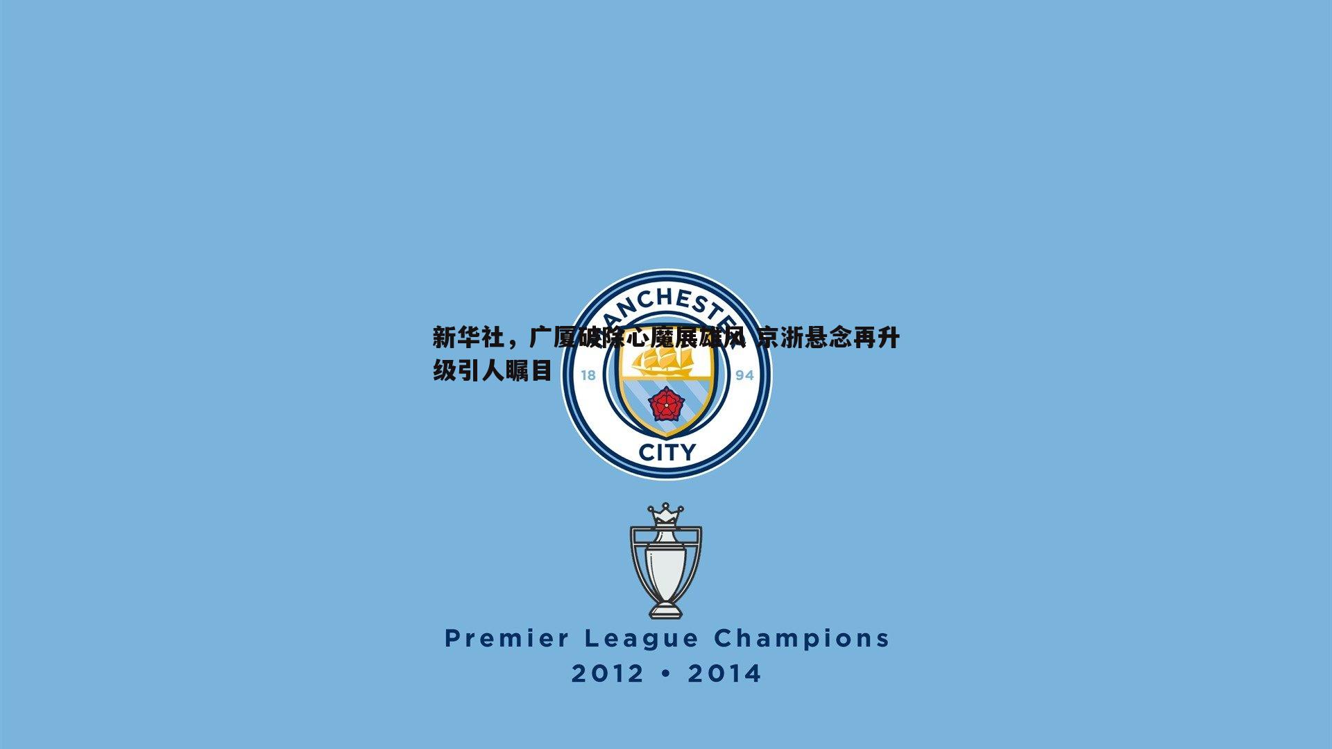 新华社，广厦破除心魔展雄风 京浙悬念再升级引人瞩目