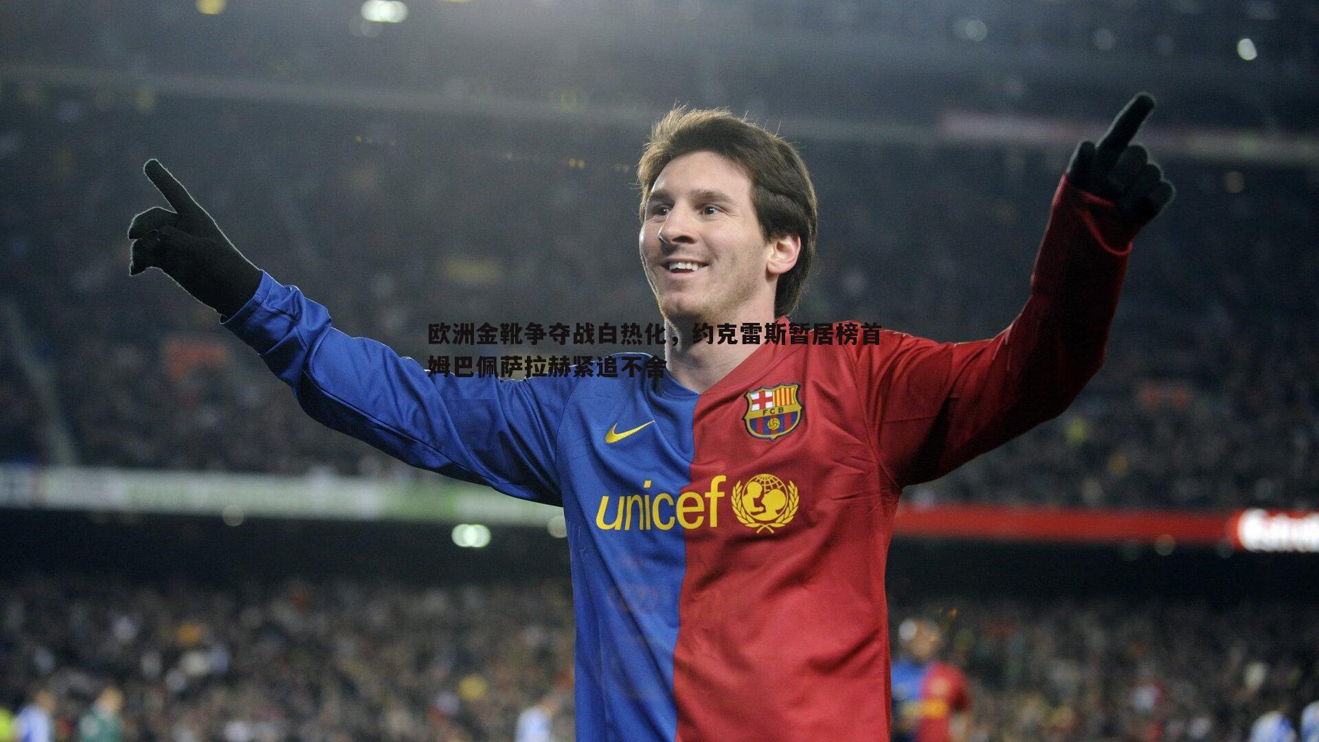 欧洲金靴争夺战白热化，约克雷斯暂居榜首 姆巴佩萨拉赫紧追不舍