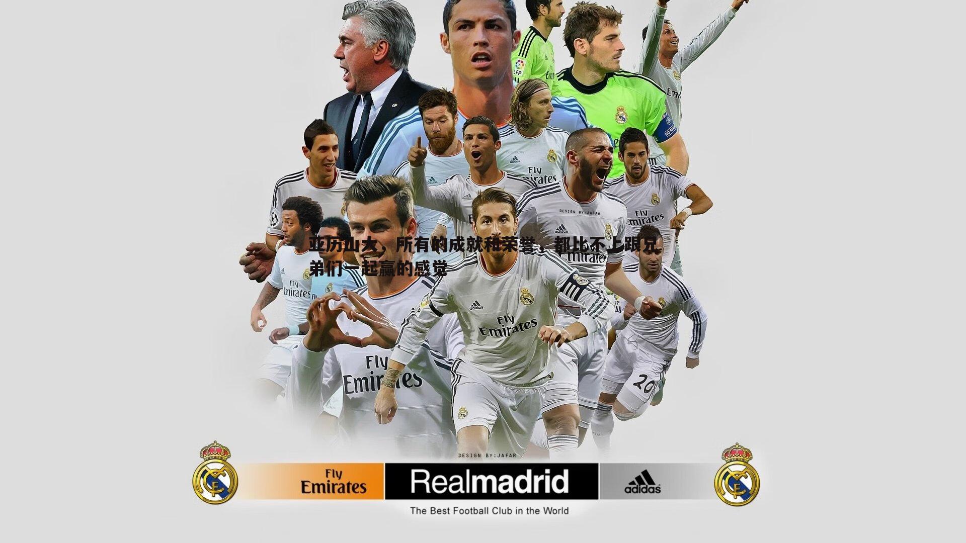 亚历山大，所有的成就和荣誉，都比不上跟兄弟们一起赢的感觉