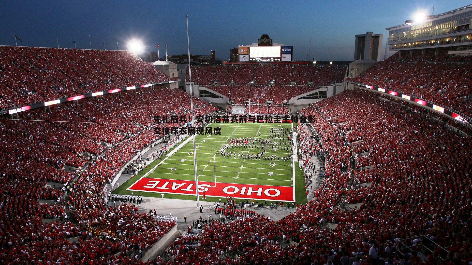 先礼后兵!安切洛蒂赛前与巴拉圭主帅合影 交换球衣展现风度