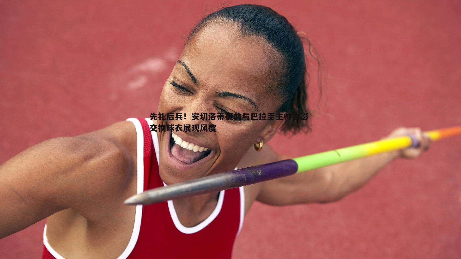 先礼后兵!安切洛蒂赛前与巴拉圭主帅合影 交换球衣展现风度