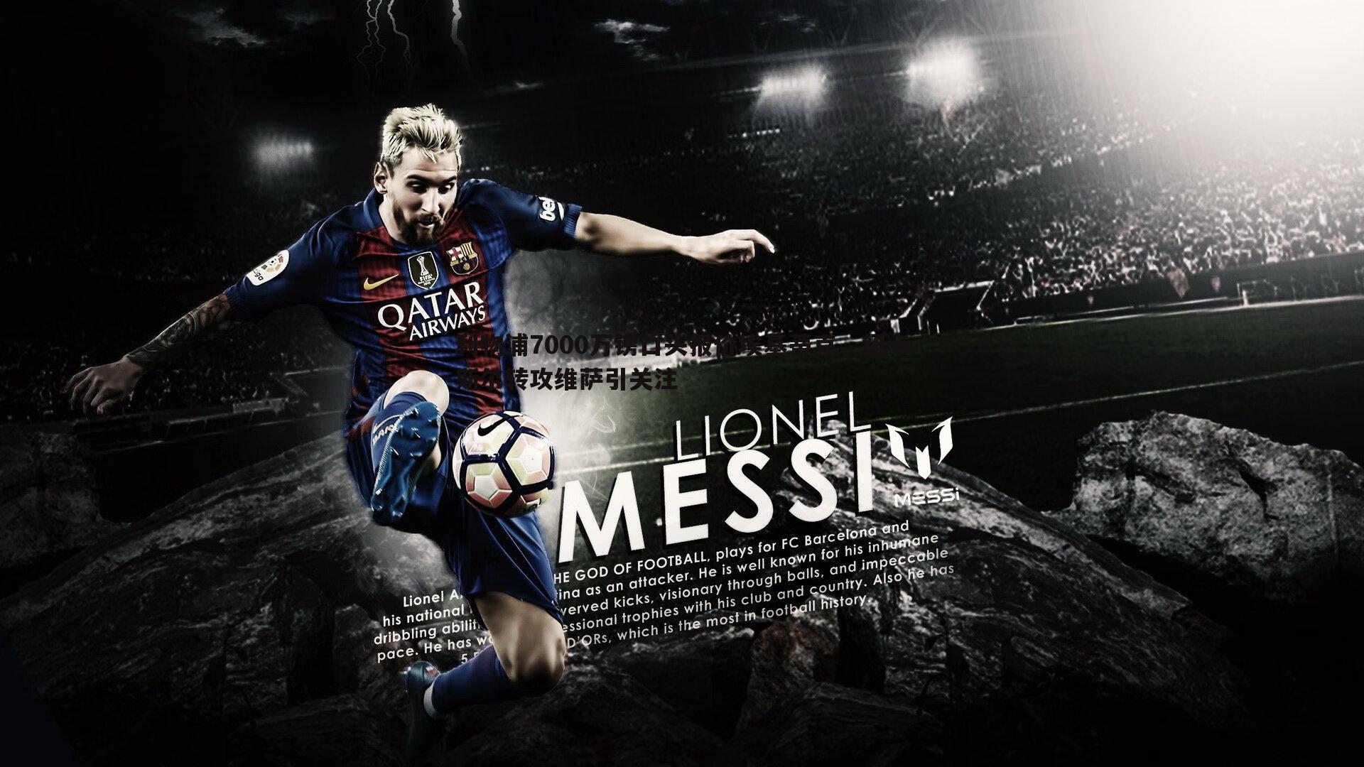 利物浦7000万镑口头报价埃基蒂克,纽卡斯尔转攻维萨引关注