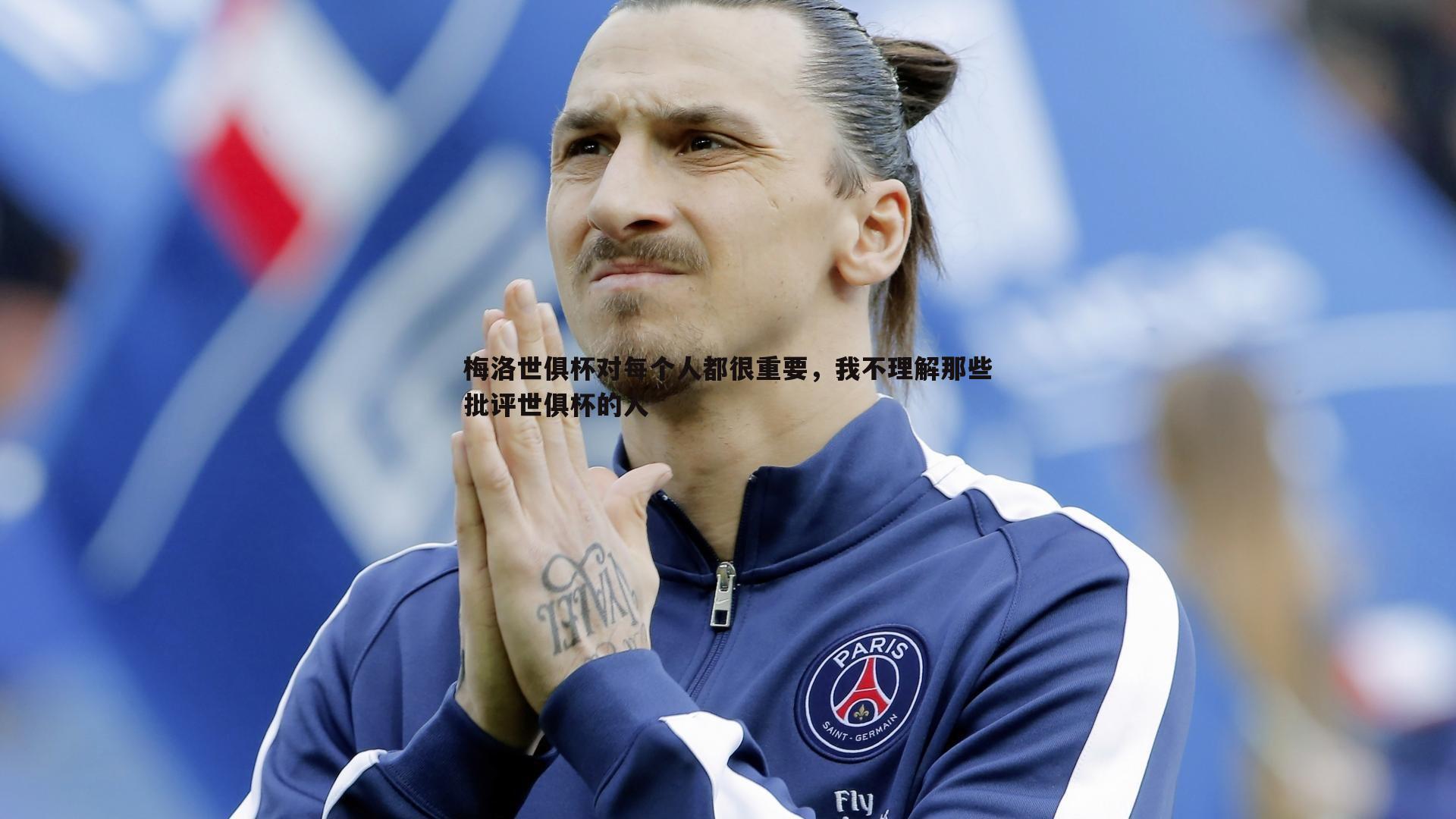 梅洛世俱杯对每个人都很重要,我不理解那些批评世俱杯的人