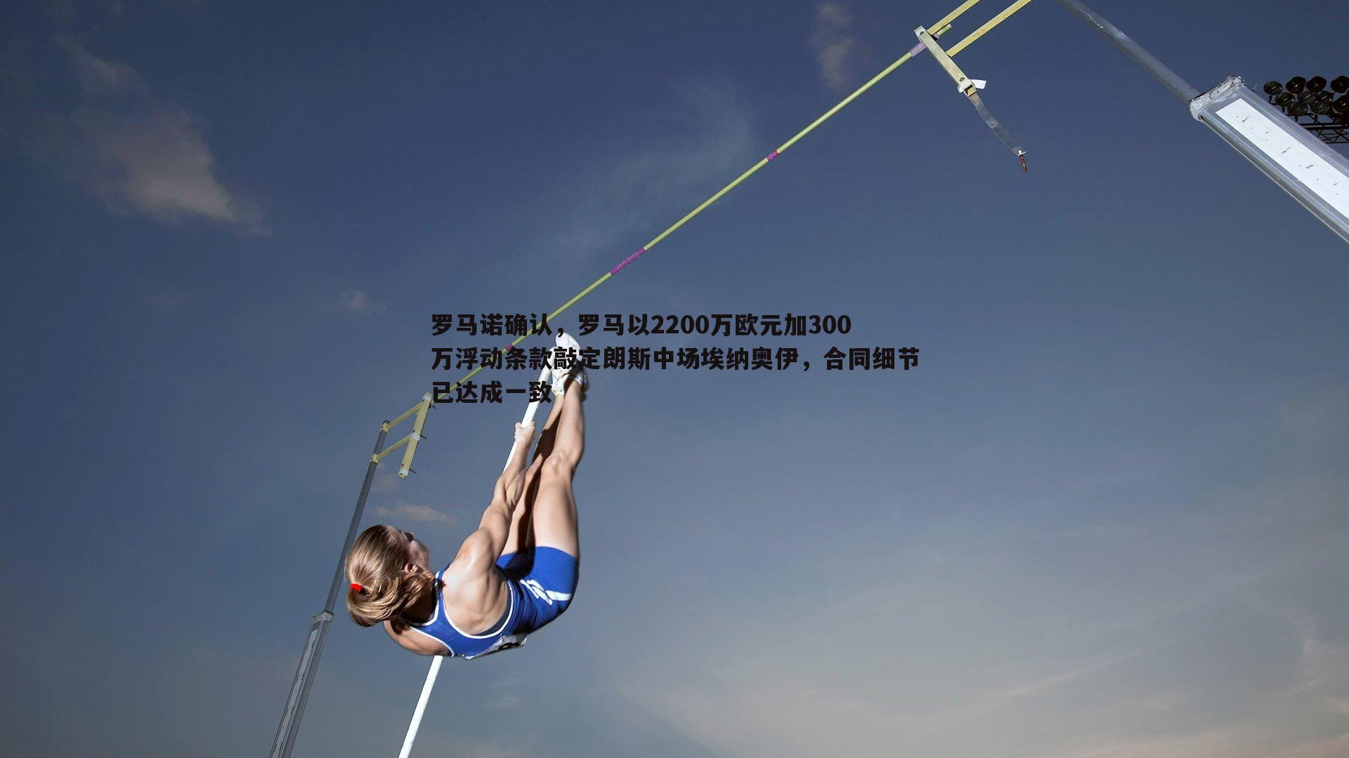 罗马诺确认，罗马以2200万欧元加300万浮动条款敲定朗斯中场埃纳奥伊，合同细节已达成一致