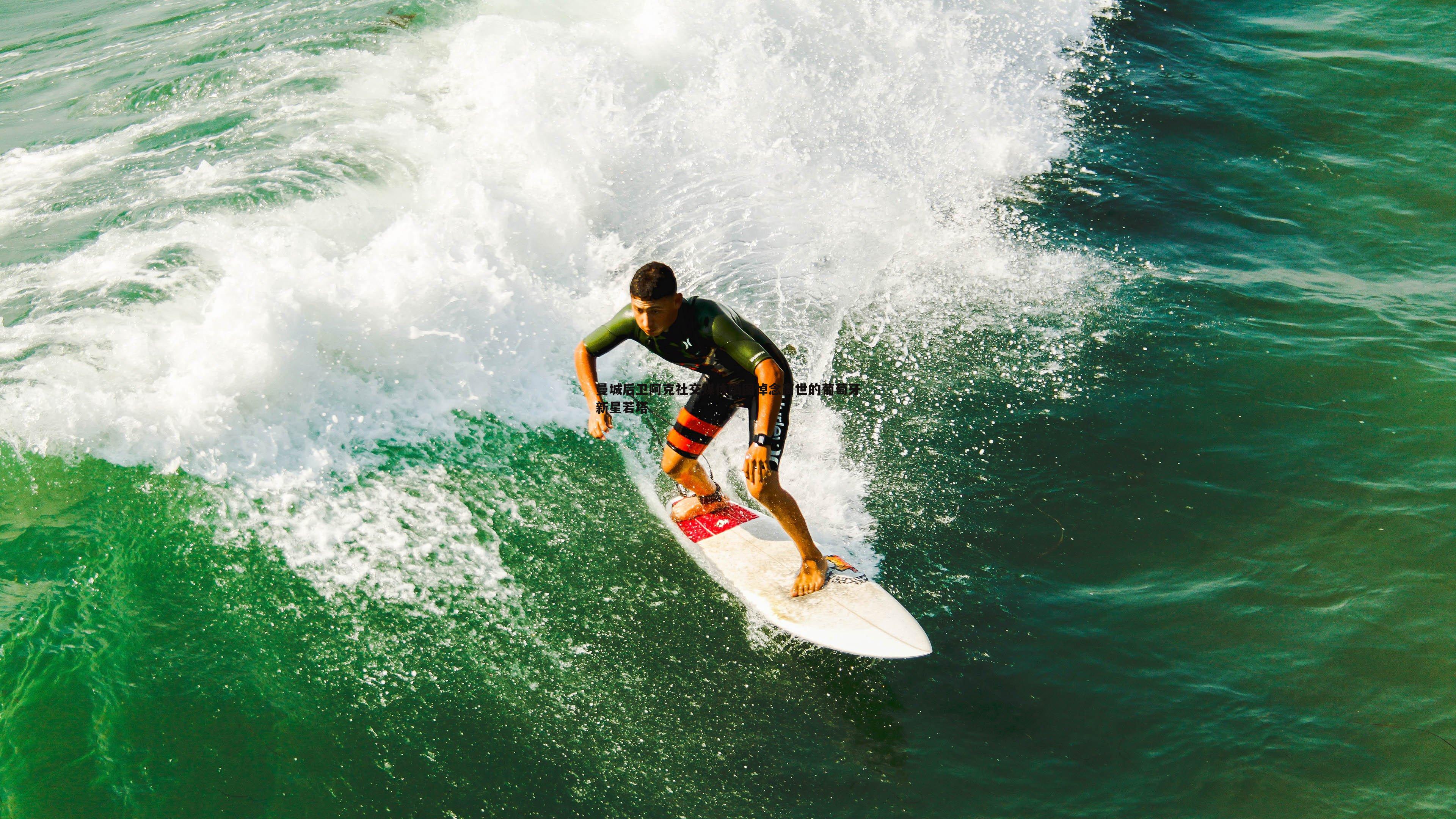 曼城后卫阿克社交媒体晒图悼念离世的葡萄牙新星若塔