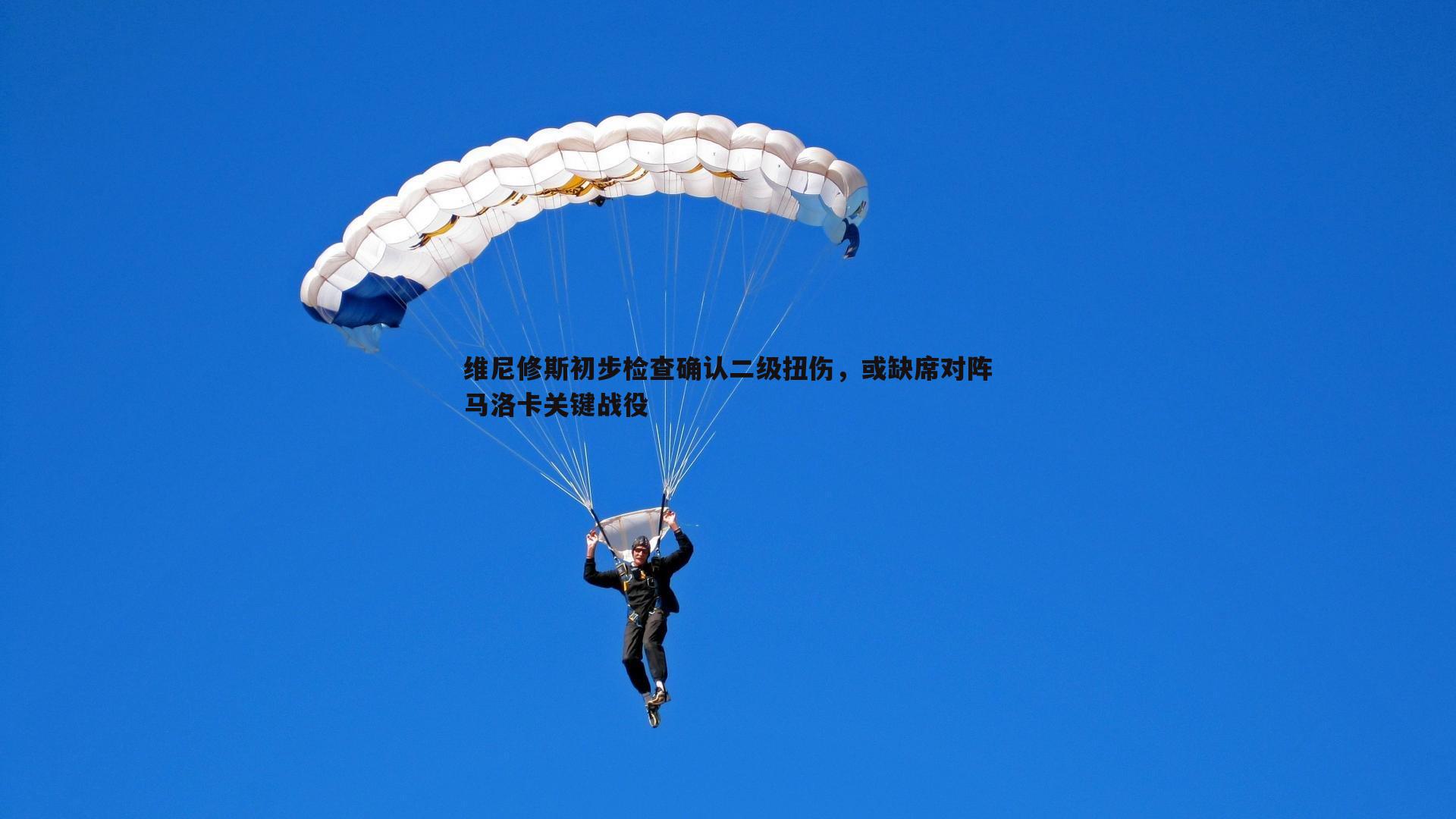 维尼修斯初步检查确认二级扭伤，或缺席对阵马洛卡关键战役