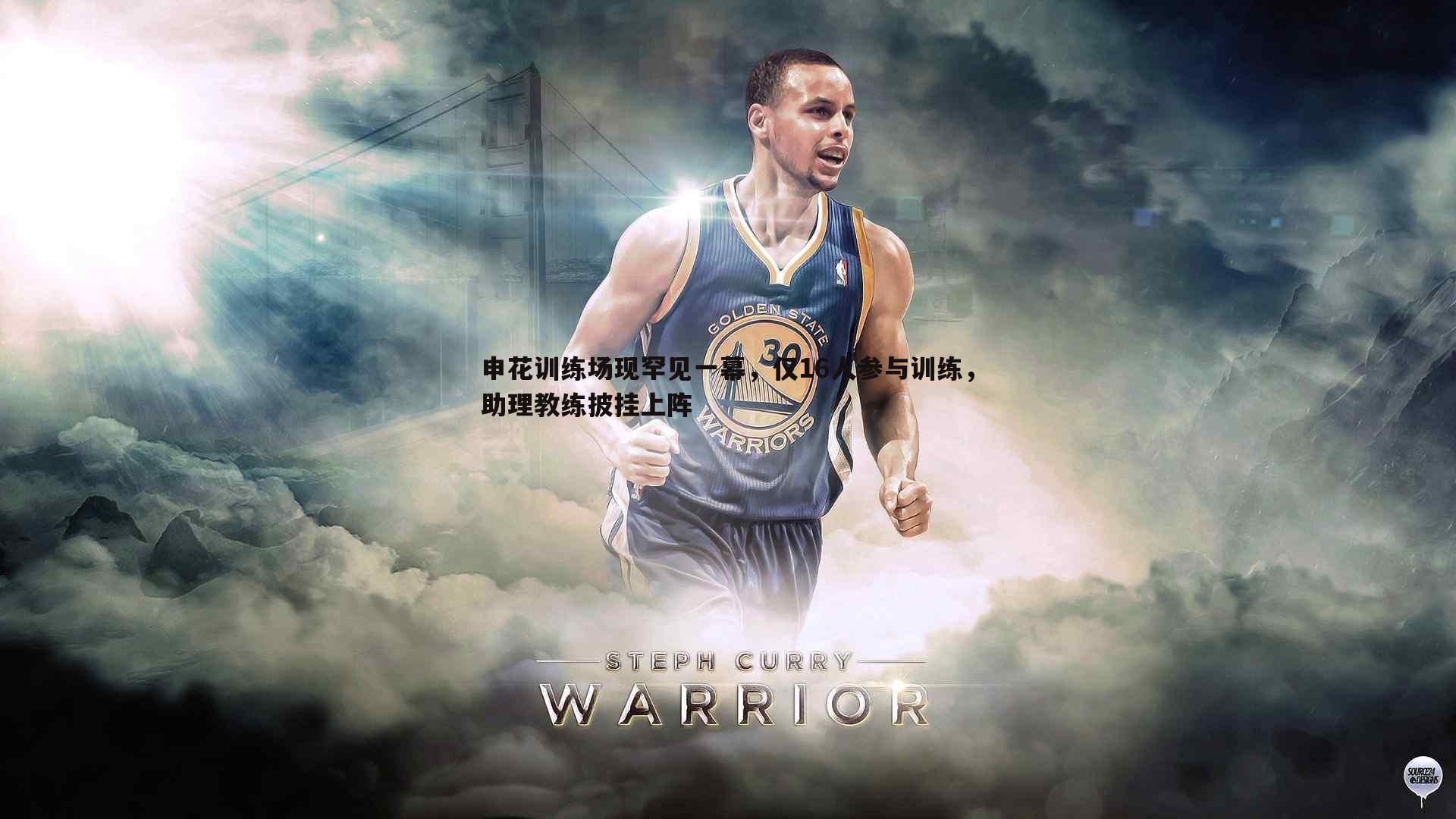 申花训练场现罕见一幕,仅16人参与训练,助理教练披挂上阵