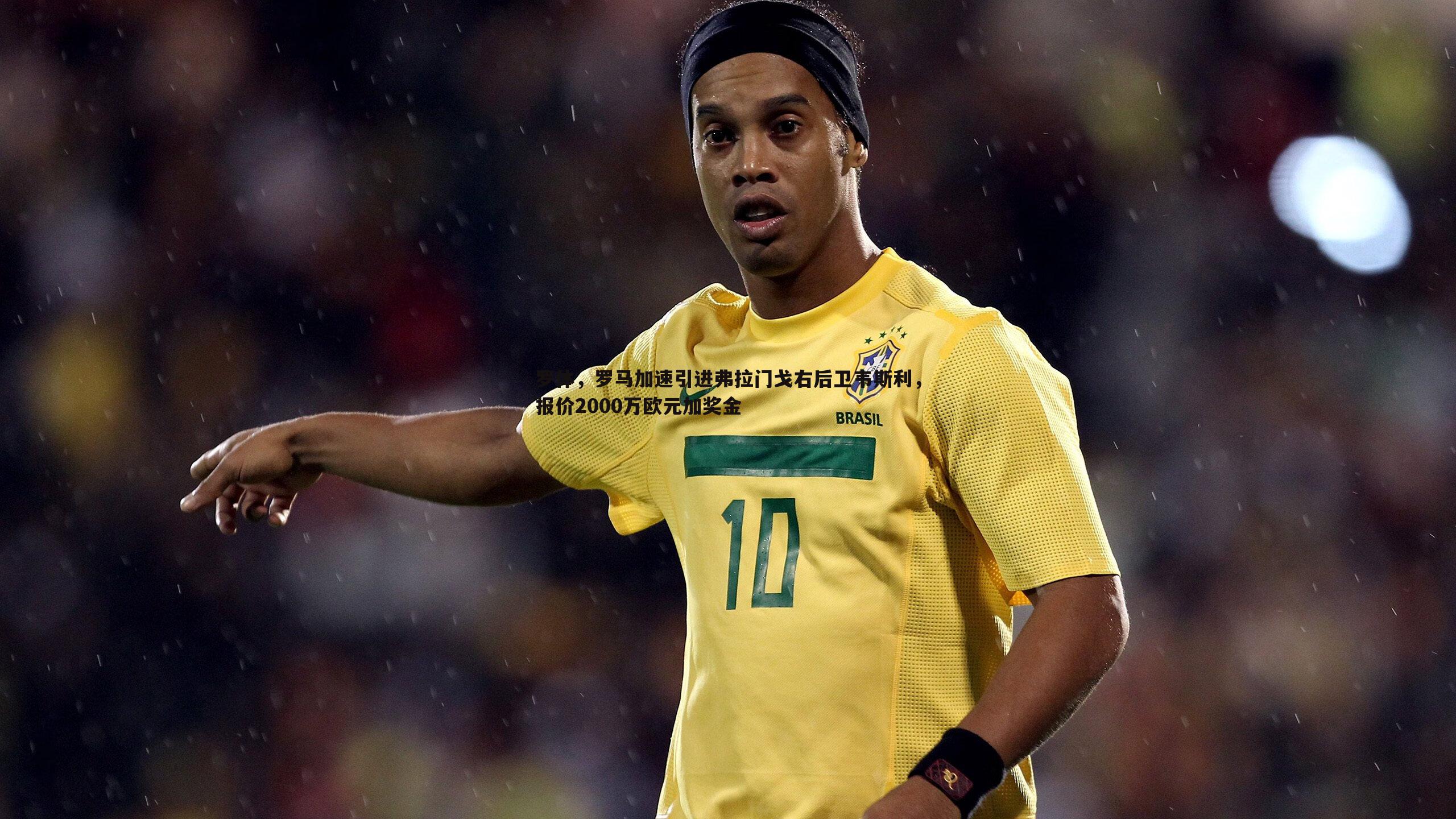 罗体，罗马加速引进弗拉门戈右后卫韦斯利，报价2000万欧元加奖金