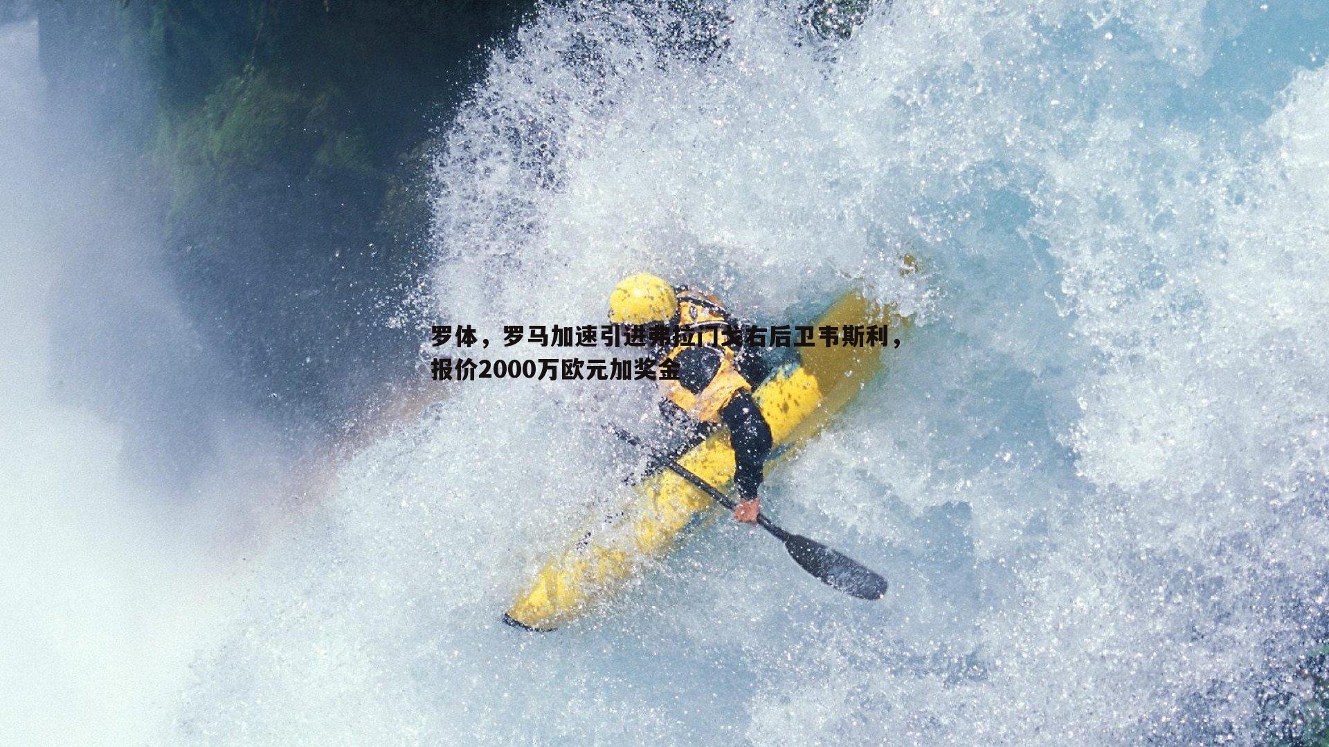 罗体，罗马加速引进弗拉门戈右后卫韦斯利，报价2000万欧元加奖金