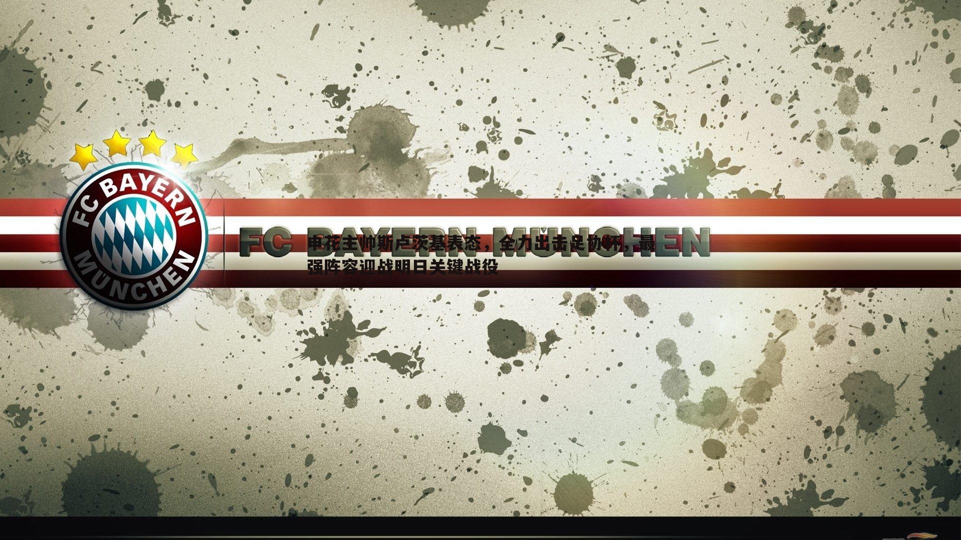 申花主帅斯卢茨基表态，全力出击足协杯，最强阵容迎战明日关键战役