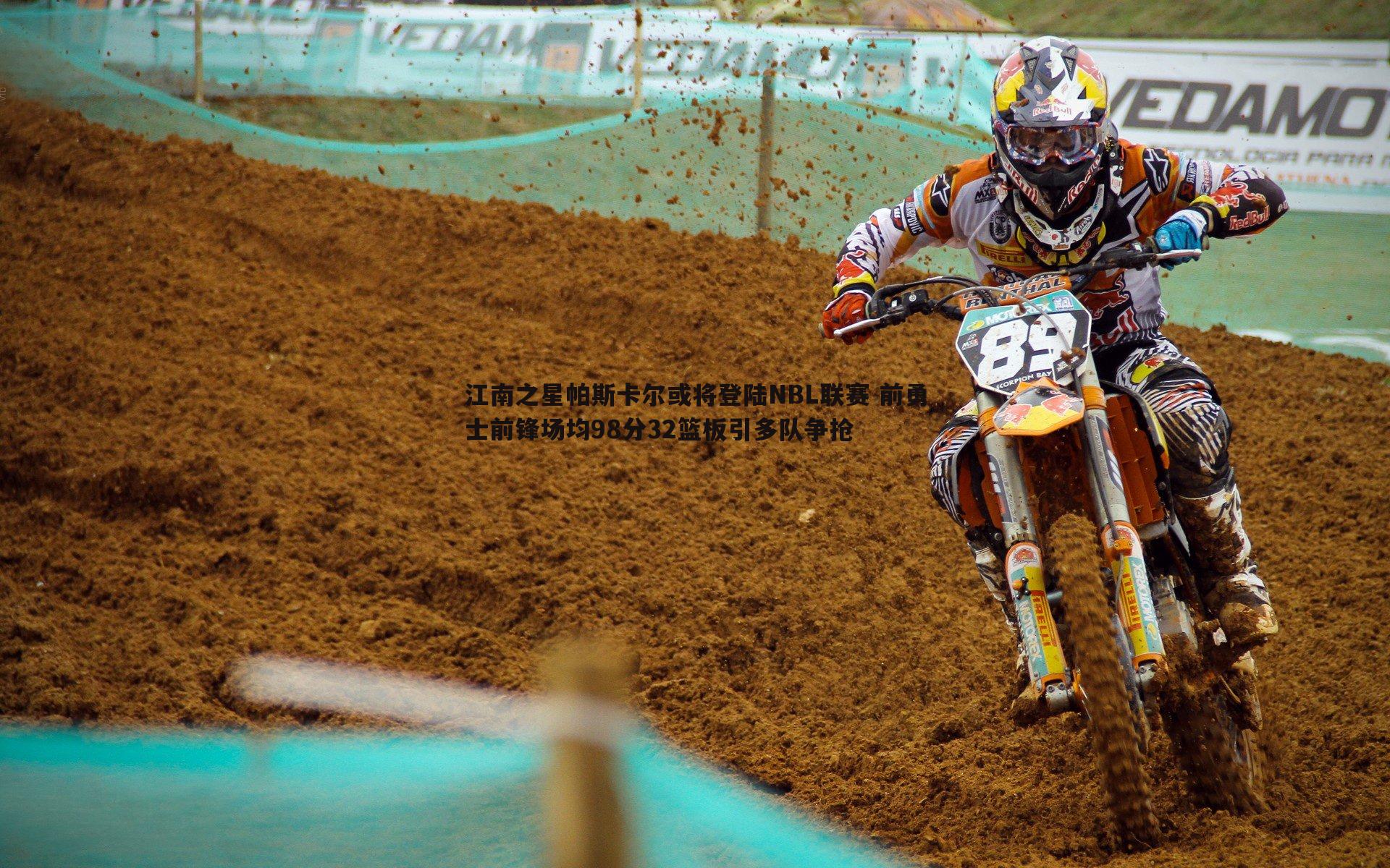 江南之星帕斯卡尔或将登陆NBL联赛 前勇士前锋场均98分32篮板引多队争抢