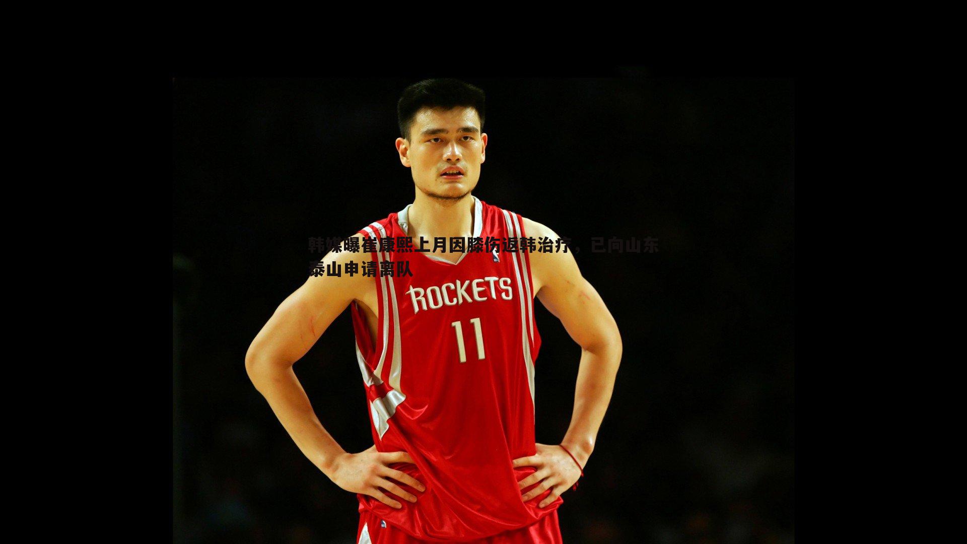 韩媒曝崔康熙上月因膝伤返韩治疗,已向山东泰山申请离队