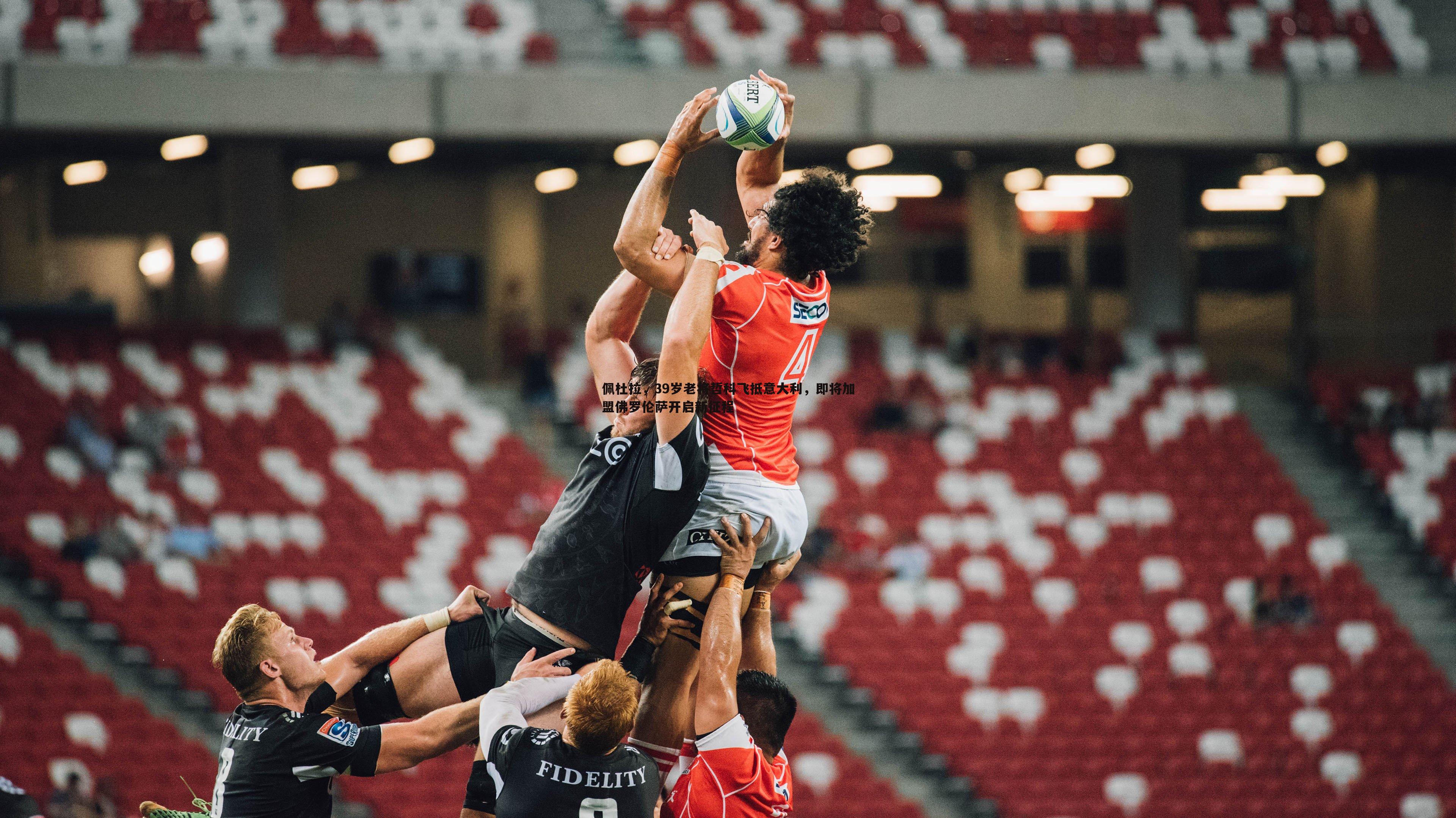 佩杜拉,39岁老将哲科飞抵意大利,即将加盟佛罗伦萨开启新征程