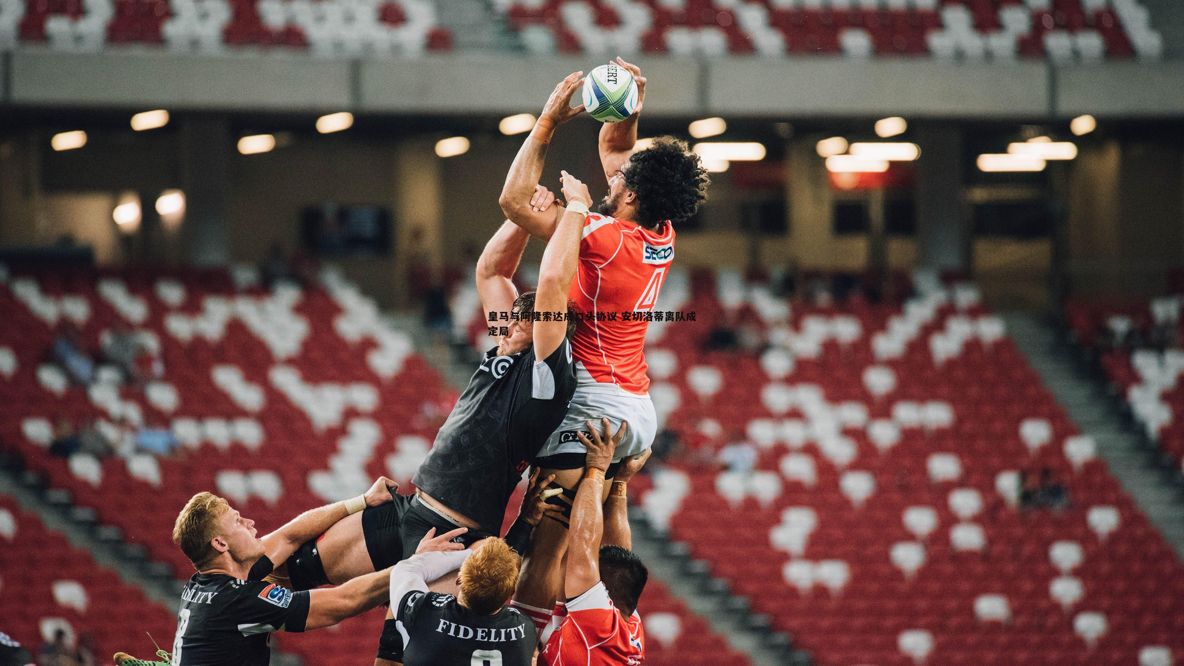 皇马与阿隆索达成口头协议 安切洛蒂离队成定局