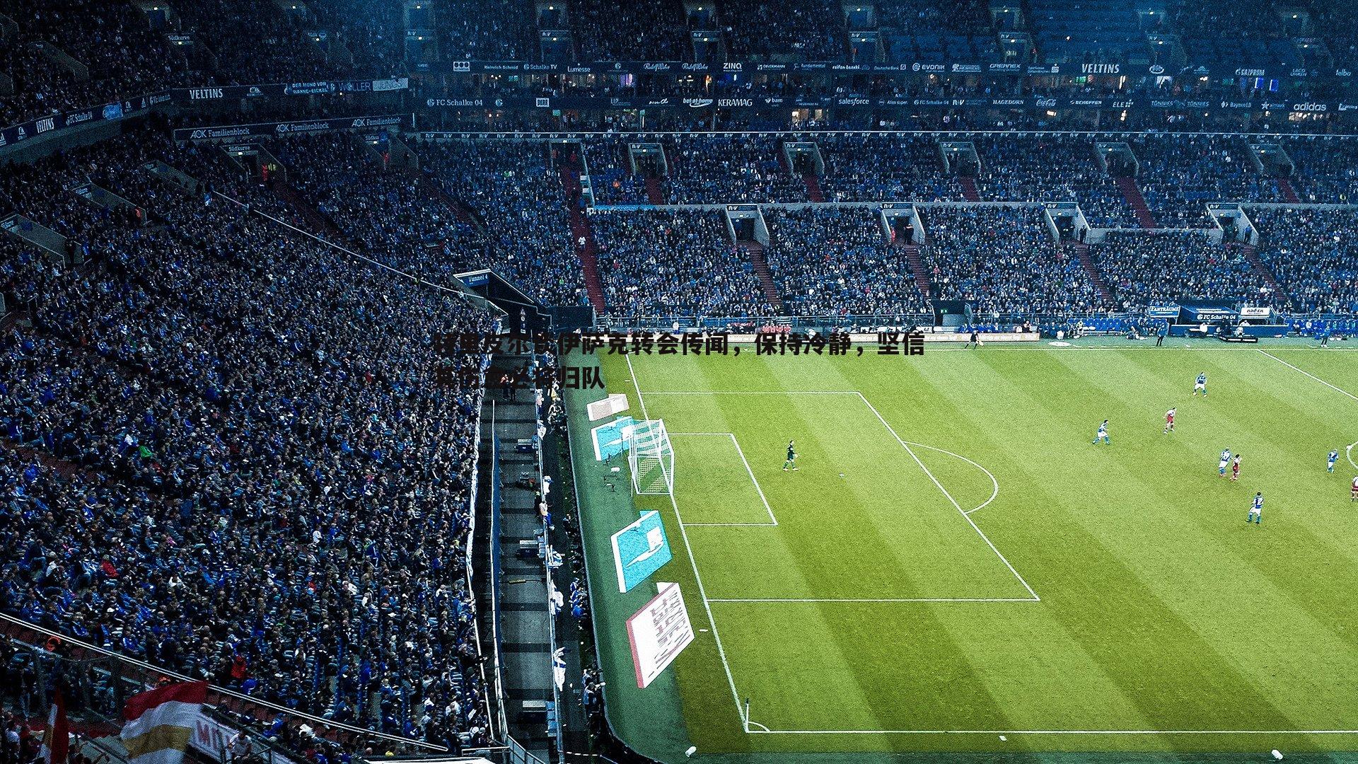 特里皮尔谈伊萨克转会传闻，保持冷静，坚信其伤愈必将归队