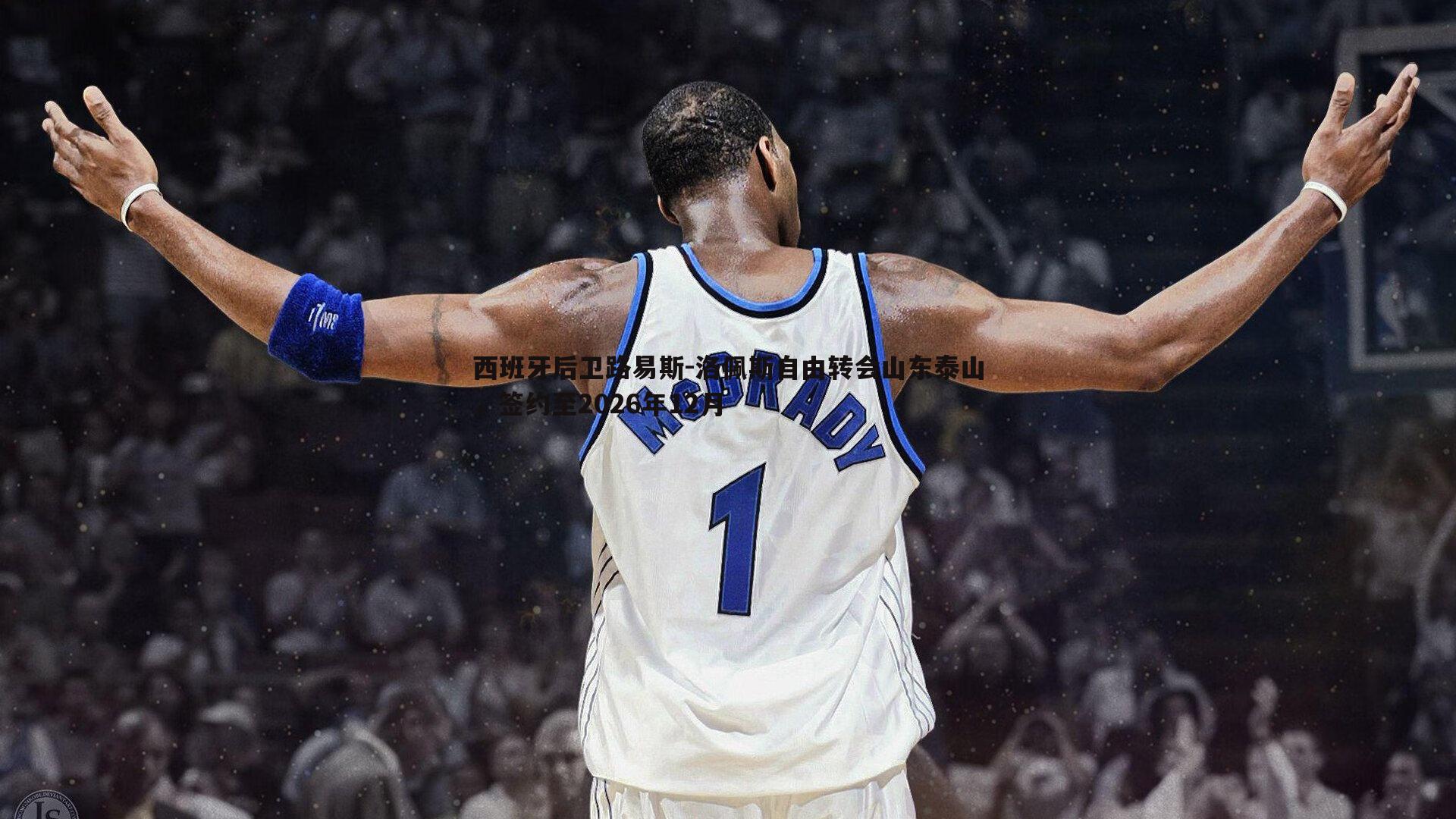 西班牙后卫路易斯-洛佩斯自由转会山东泰山,签约至2026年12月