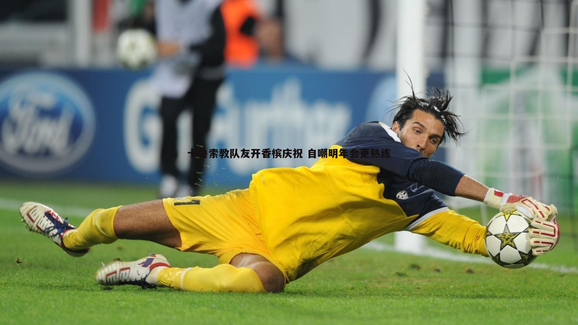 卡鲁索教队友开香槟庆祝 自嘲明年会更熟练