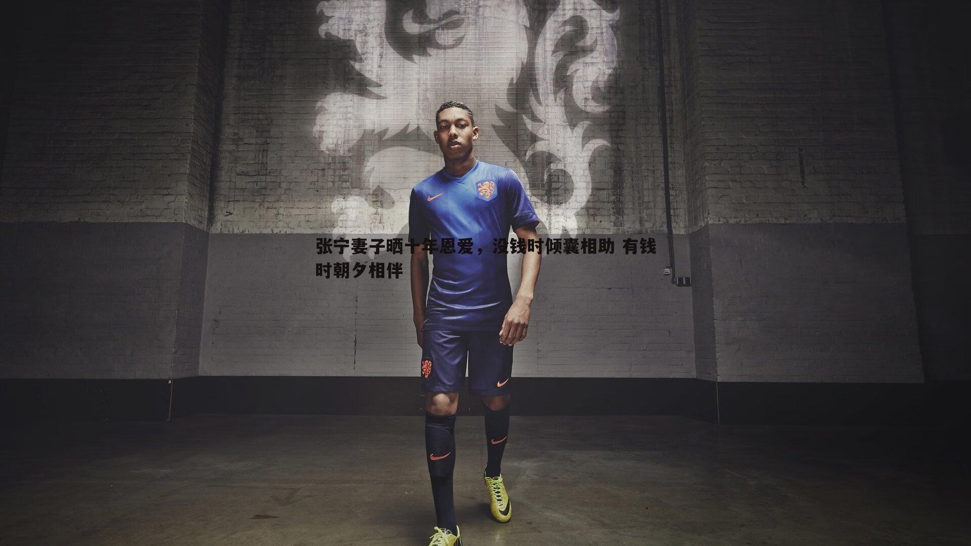 张宁妻子晒十年恩爱，没钱时倾囊相助 有钱时朝夕相伴