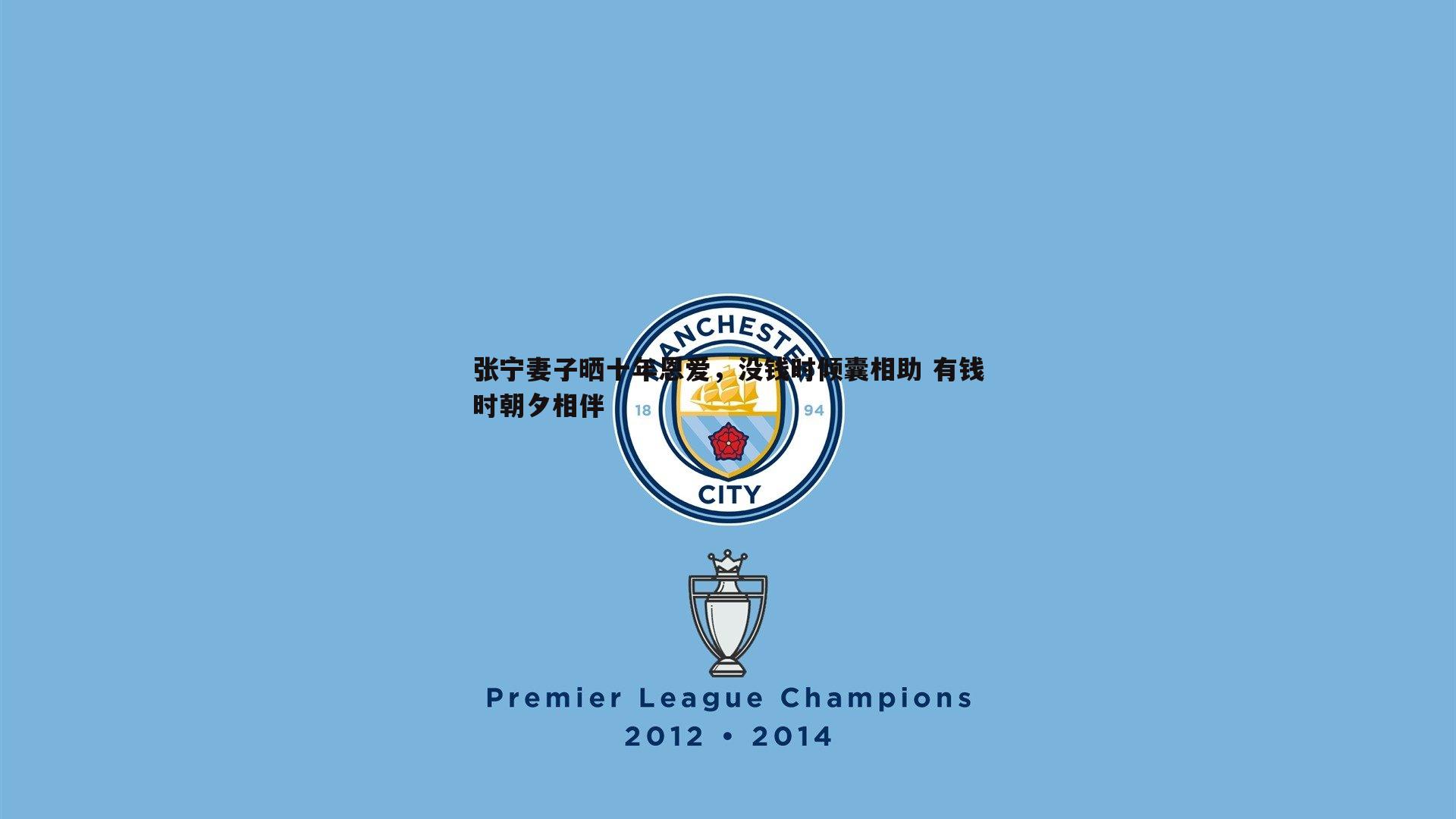 张宁妻子晒十年恩爱，没钱时倾囊相助 有钱时朝夕相伴